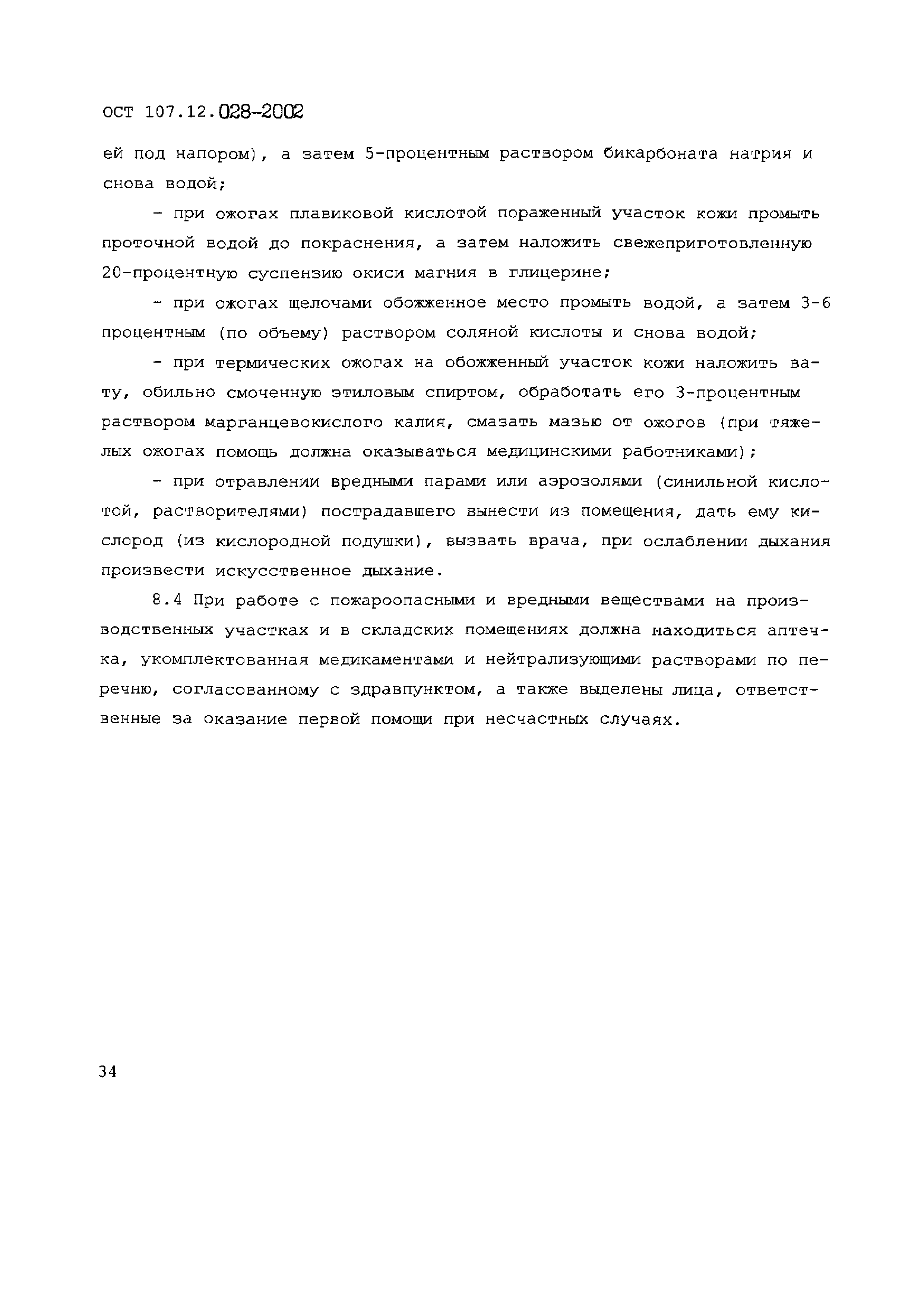 ОСТ 107.12.028-2002