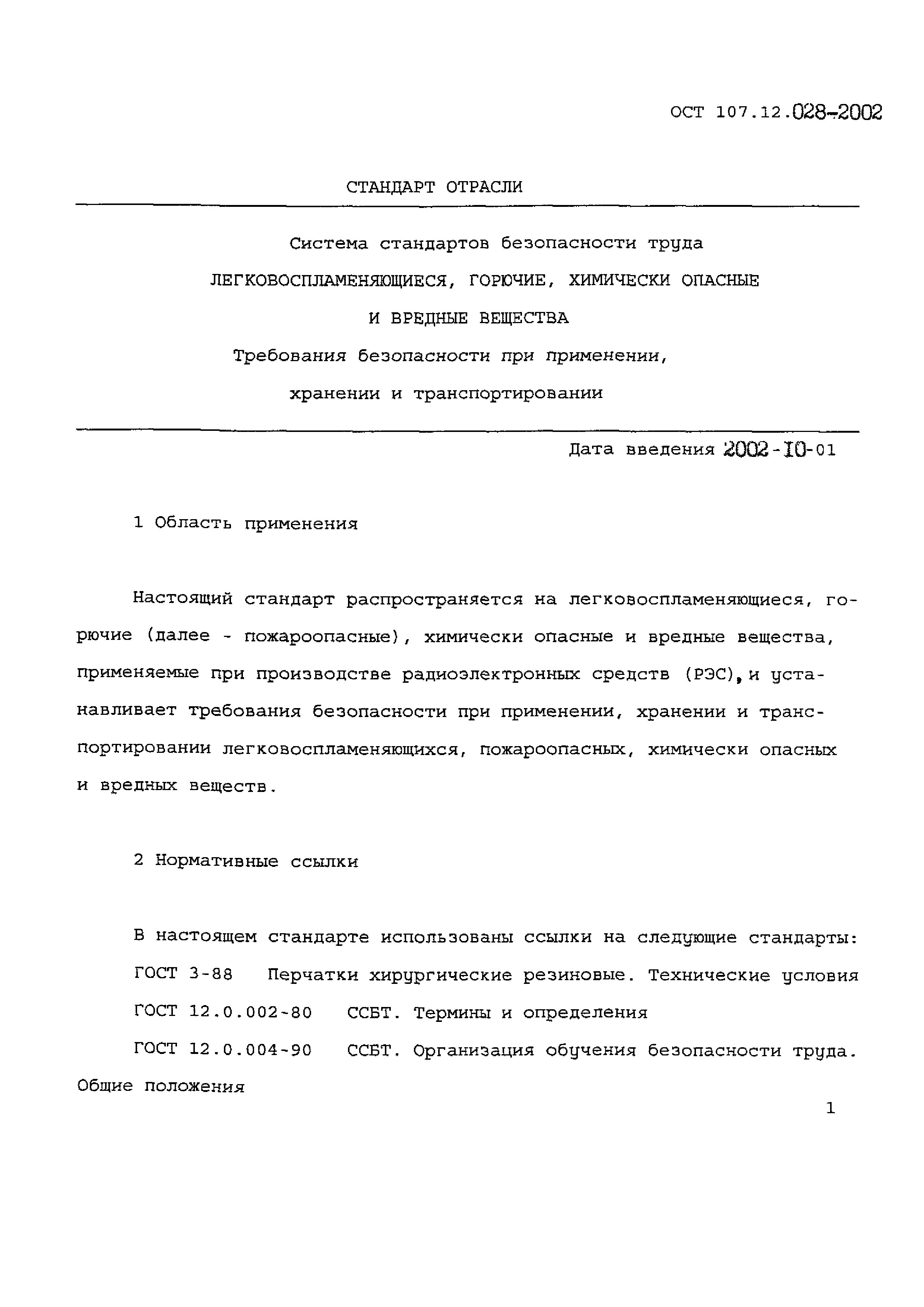 ОСТ 107.12.028-2002