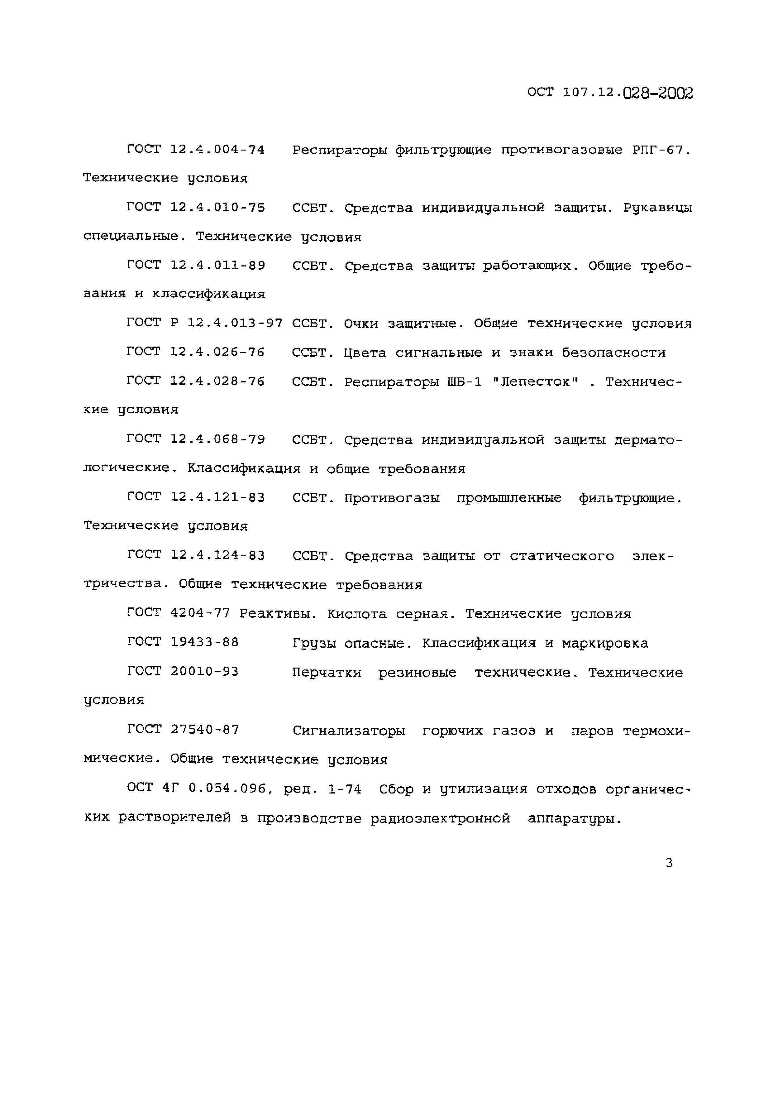 ОСТ 107.12.028-2002