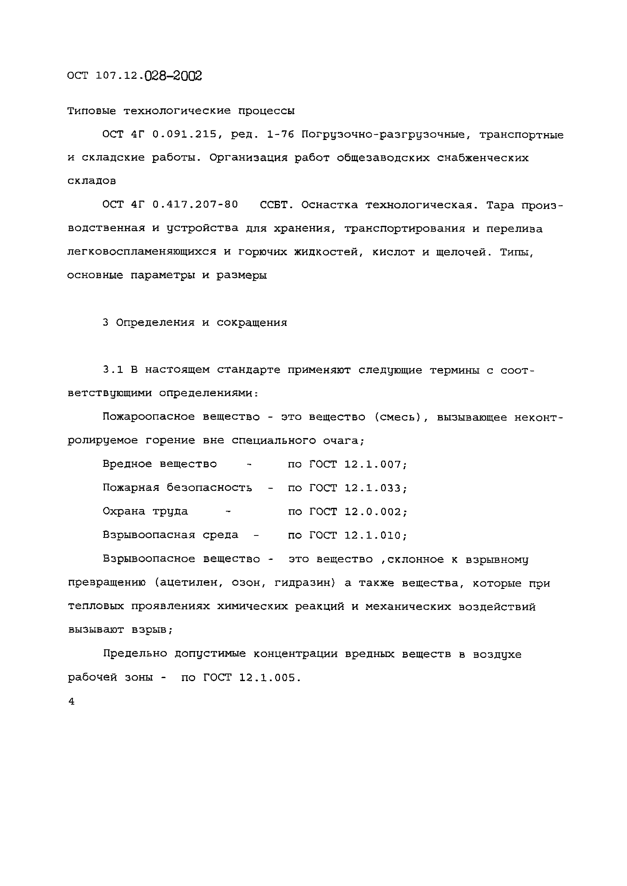 ОСТ 107.12.028-2002