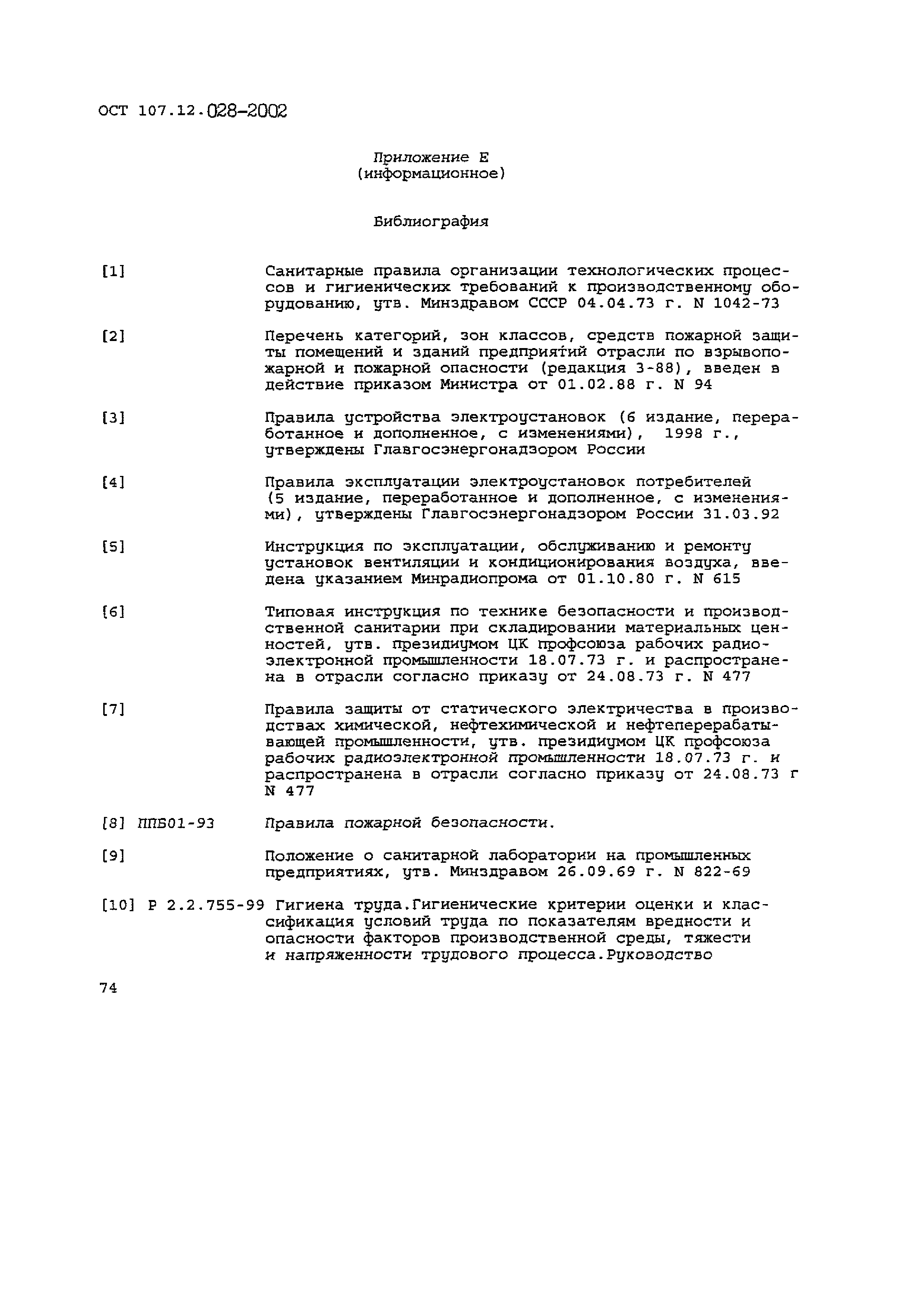 ОСТ 107.12.028-2002