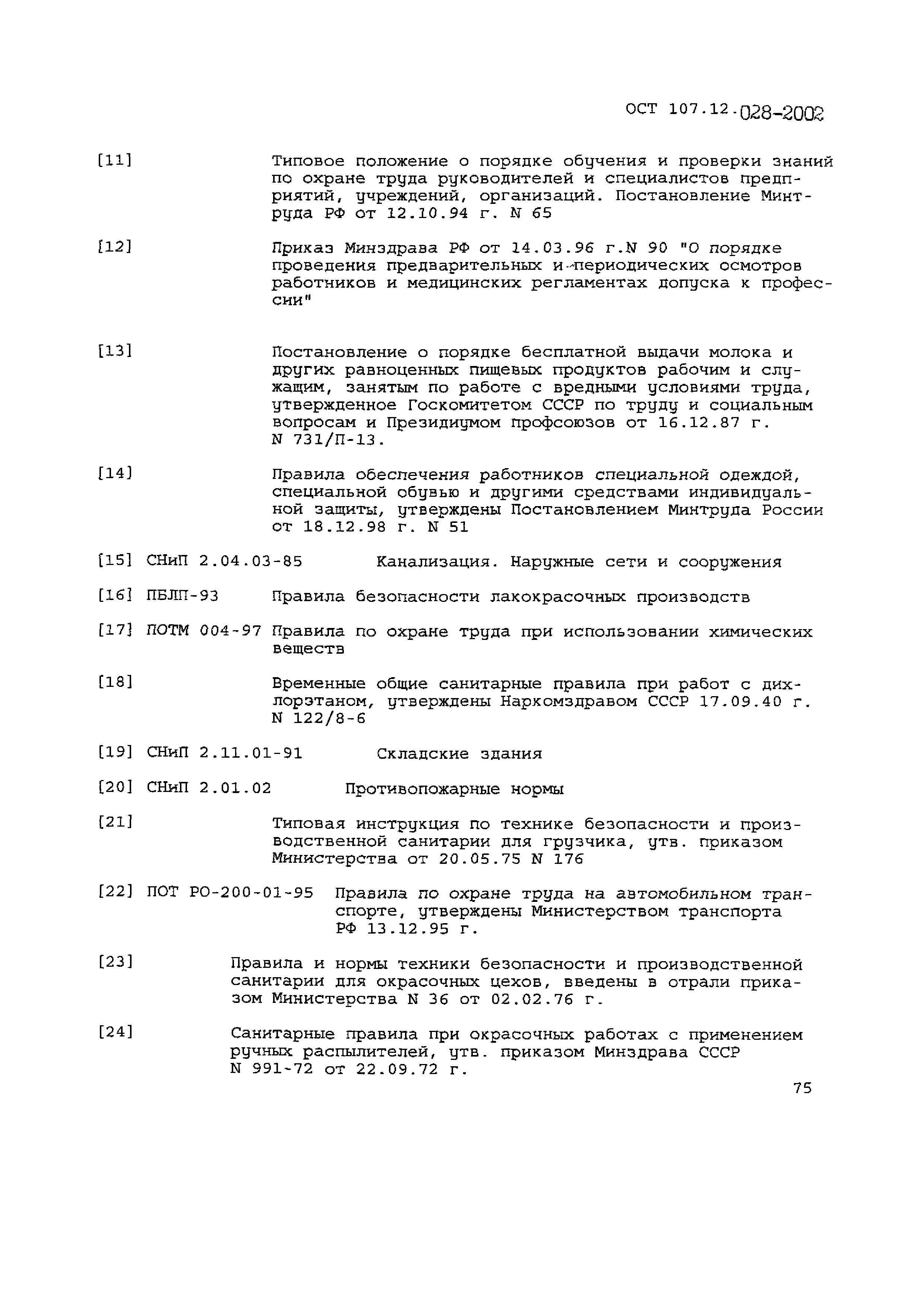 ОСТ 107.12.028-2002