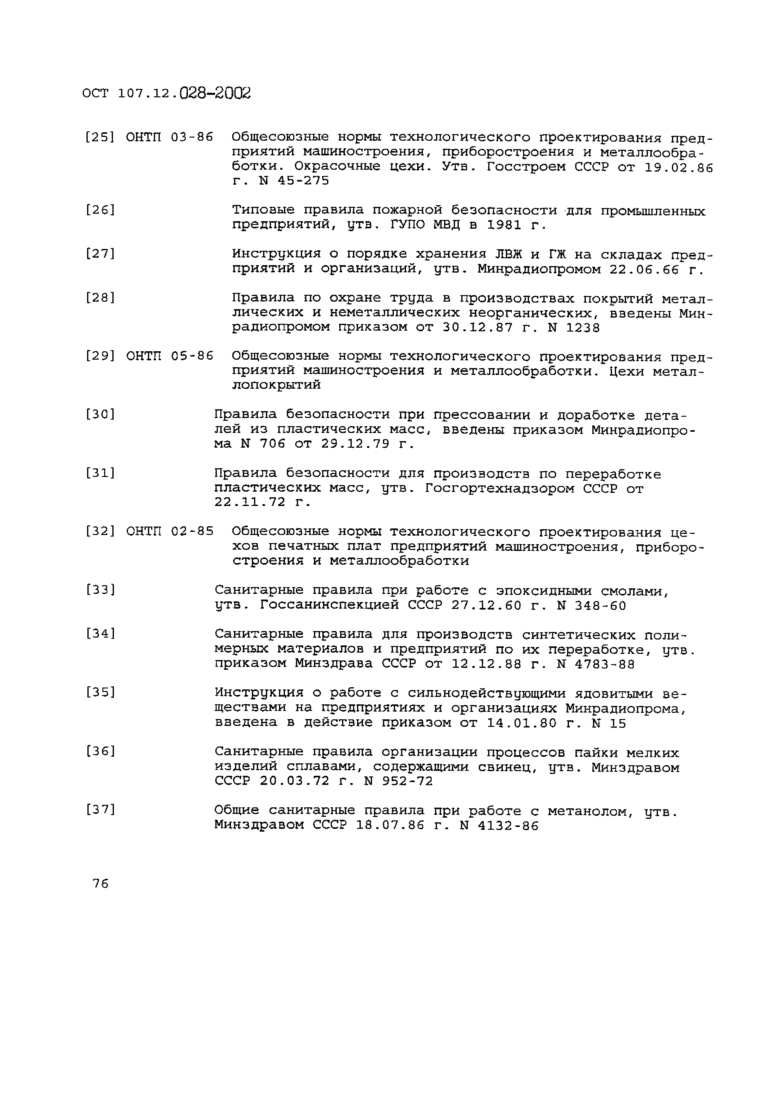 ОСТ 107.12.028-2002