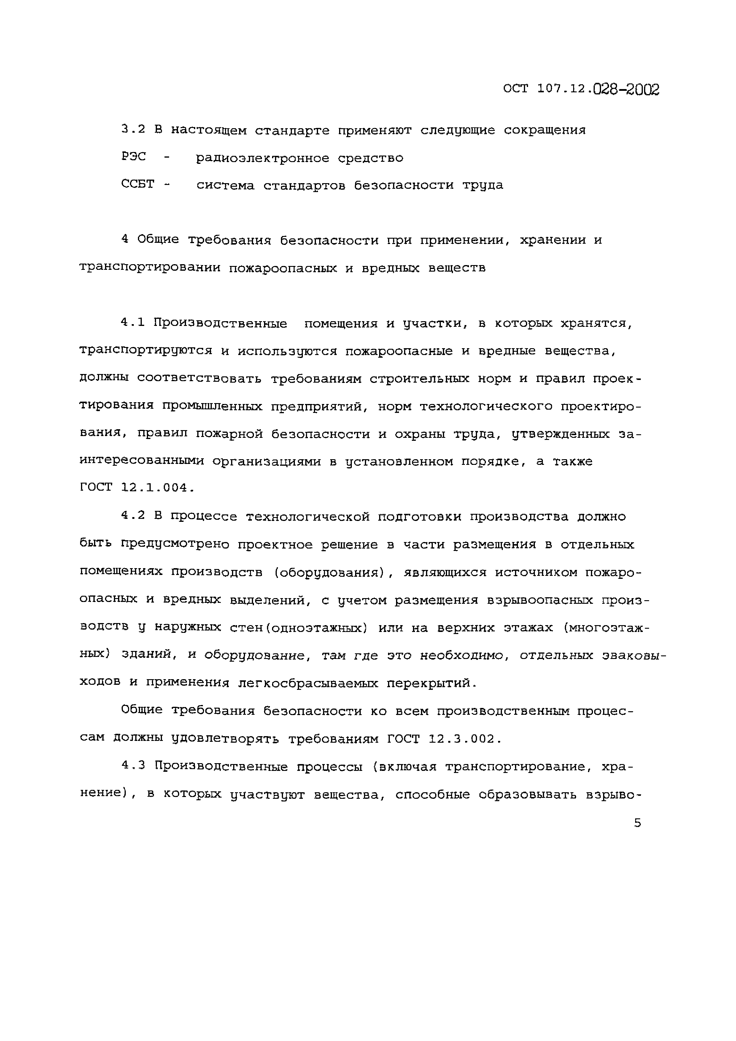 ОСТ 107.12.028-2002