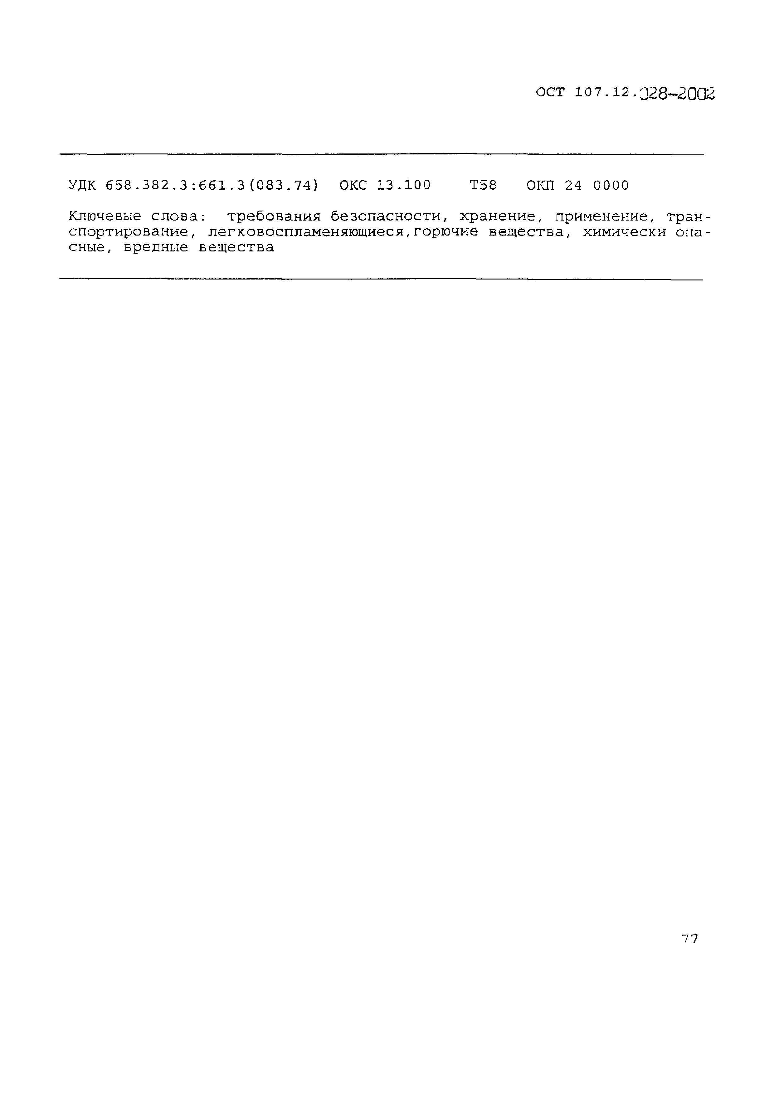 ОСТ 107.12.028-2002