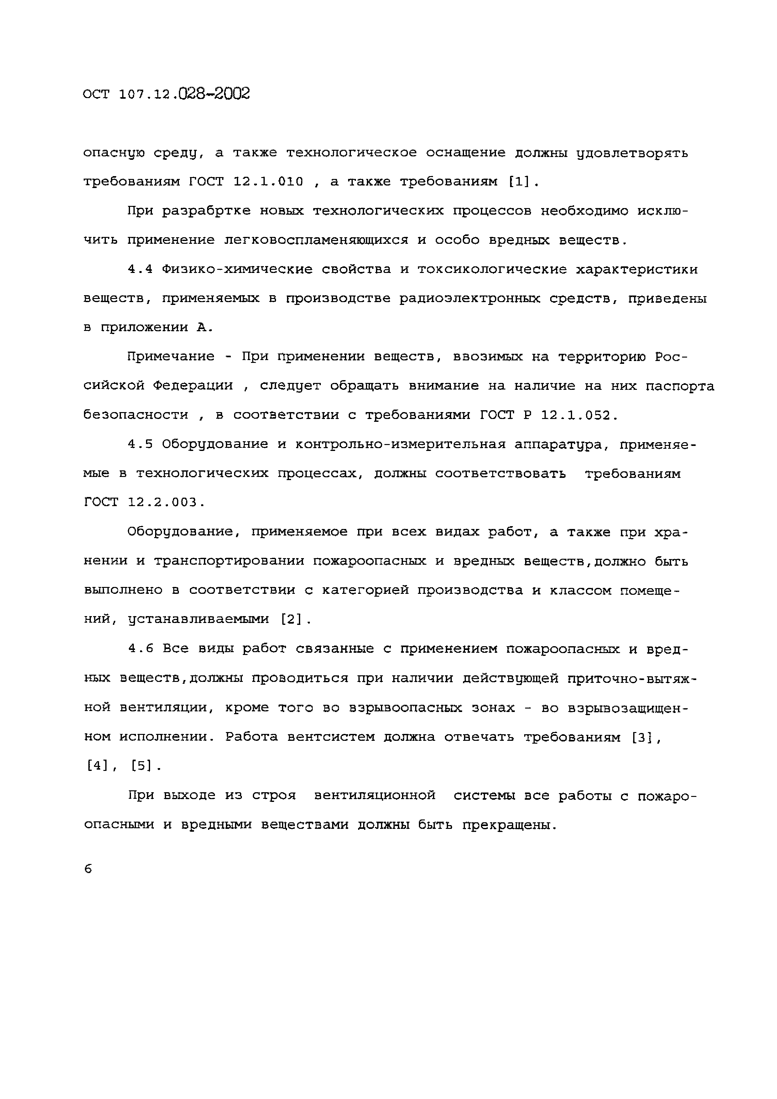 ОСТ 107.12.028-2002