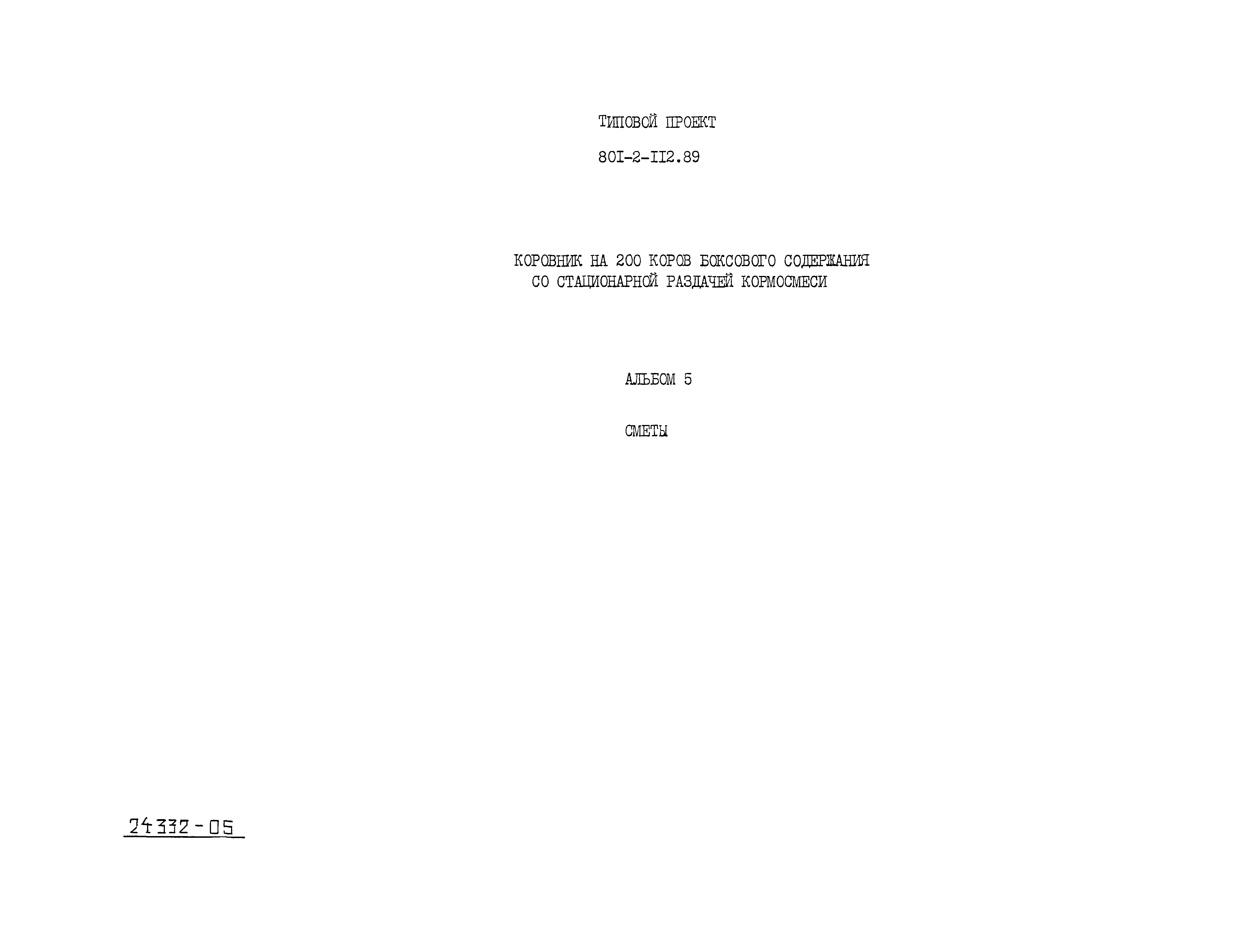 Типовой проект 801-2-112.89