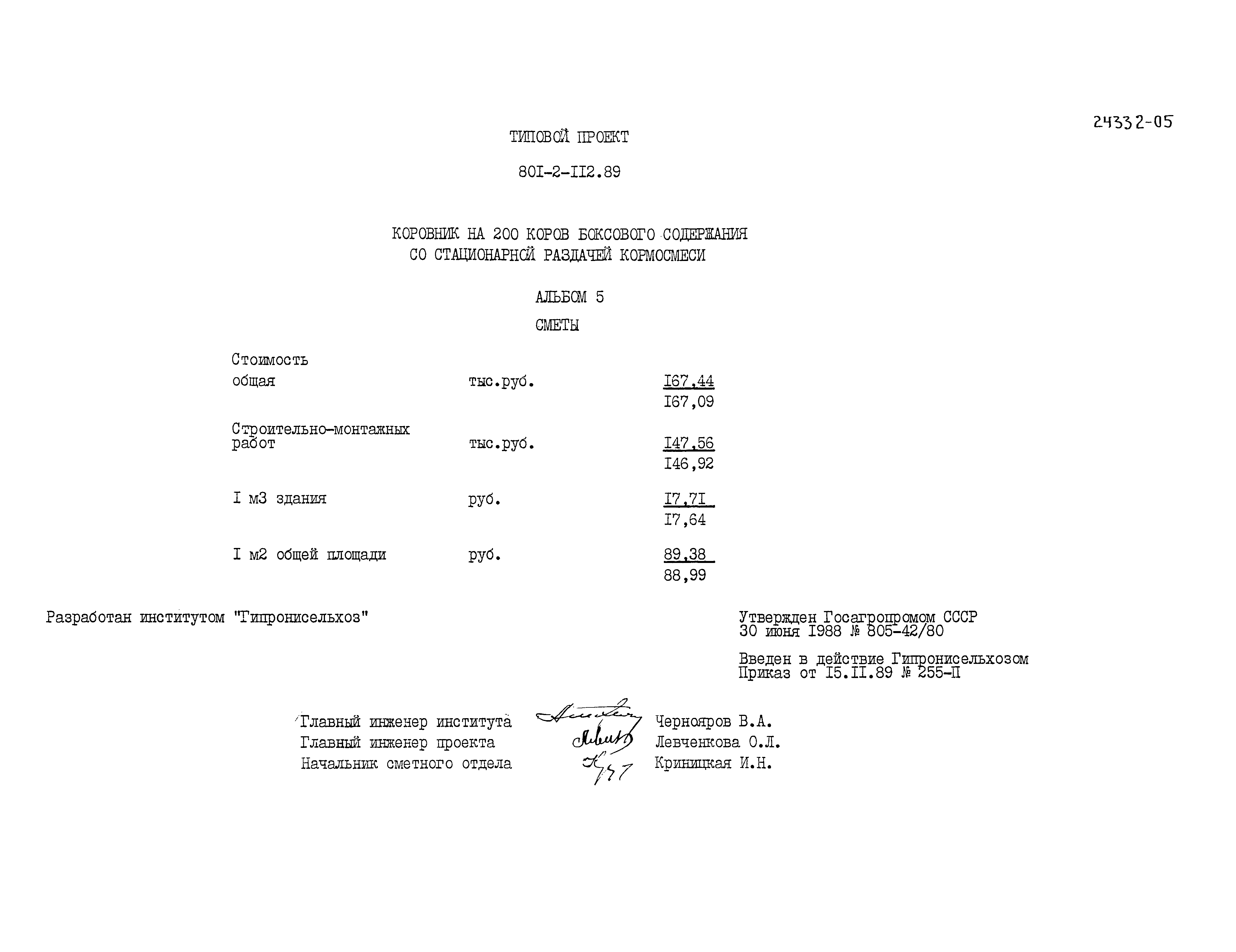 Типовой проект 801-2-112.89