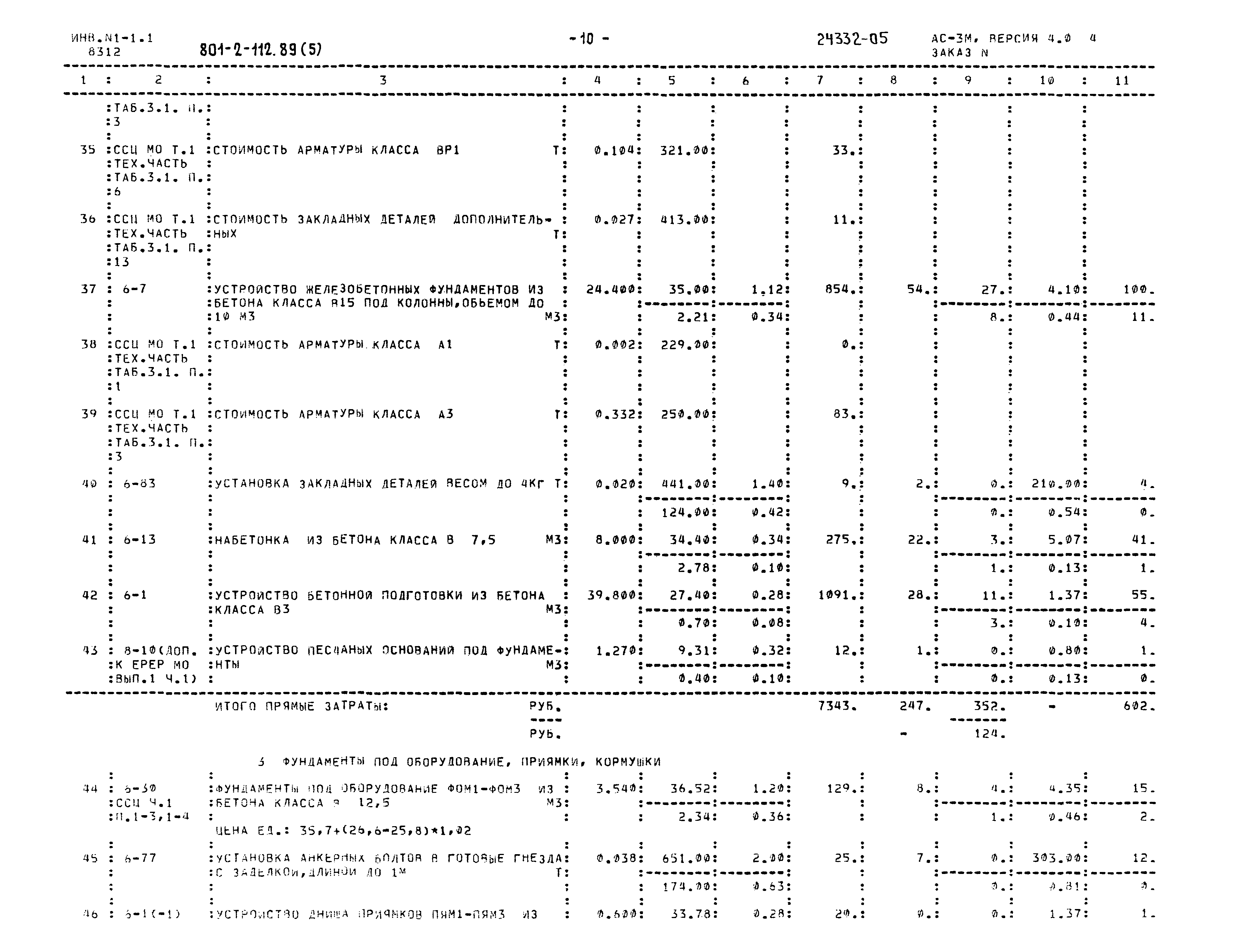 Типовой проект 801-2-112.89
