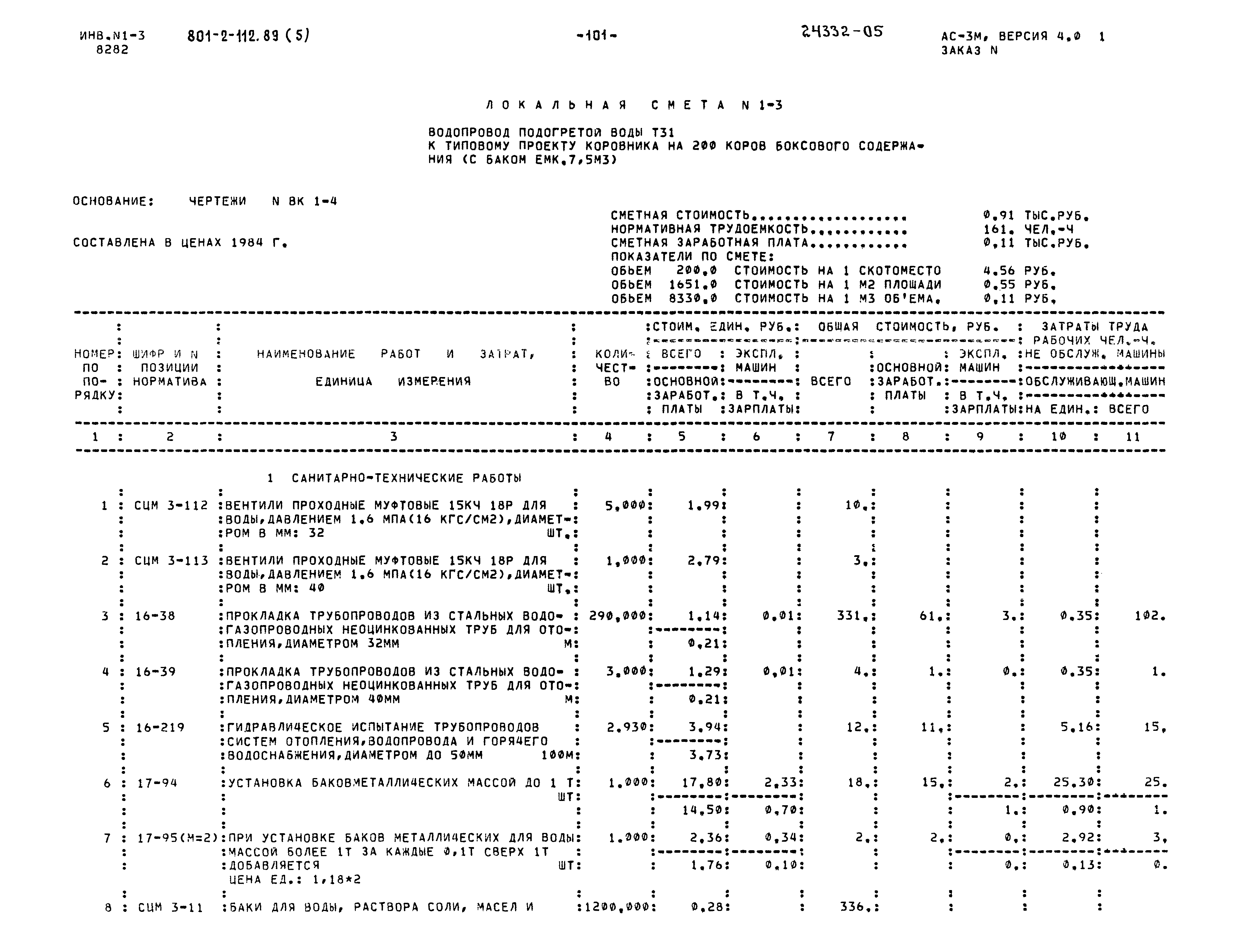 Типовой проект 801-2-112.89