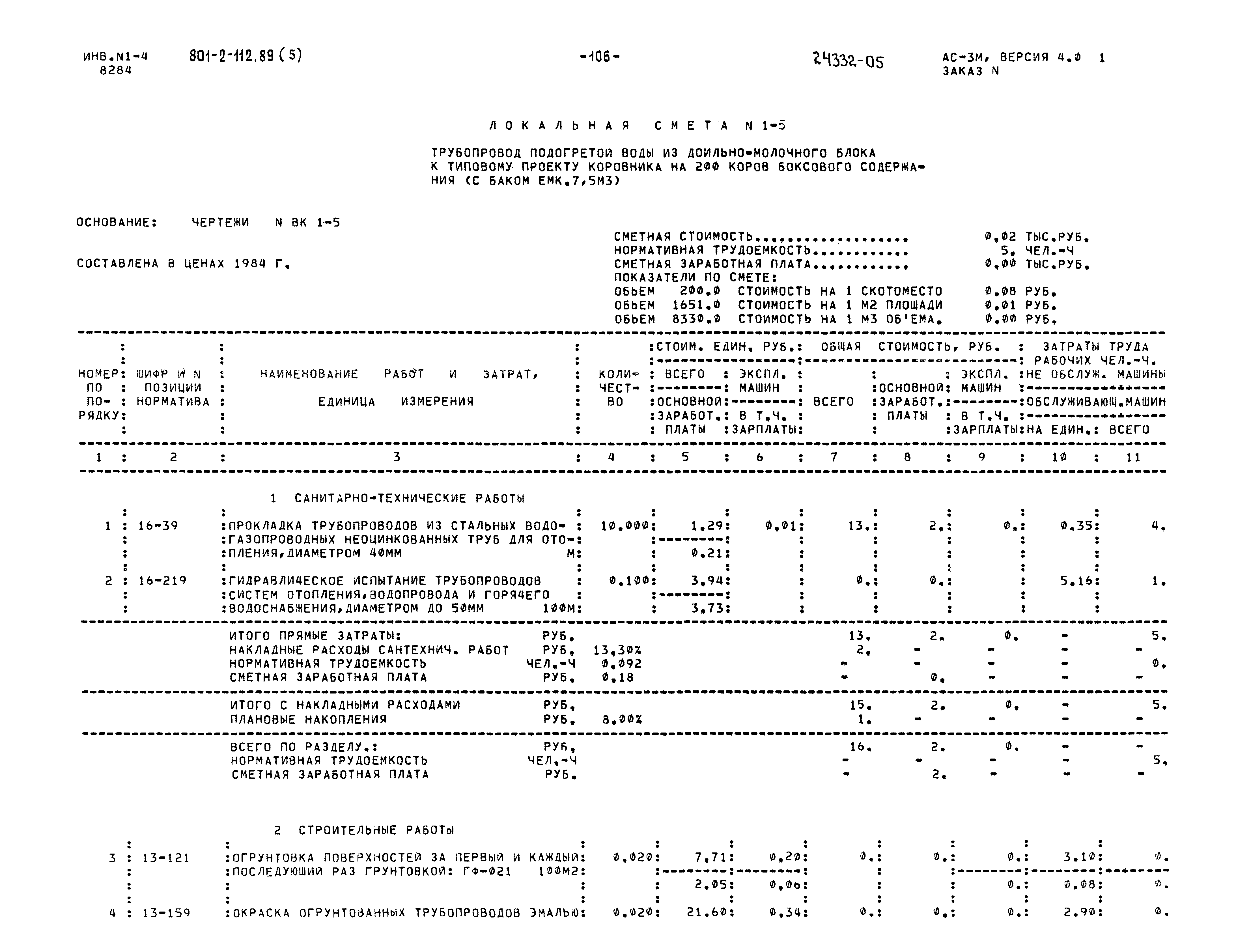 Типовой проект 801-2-112.89