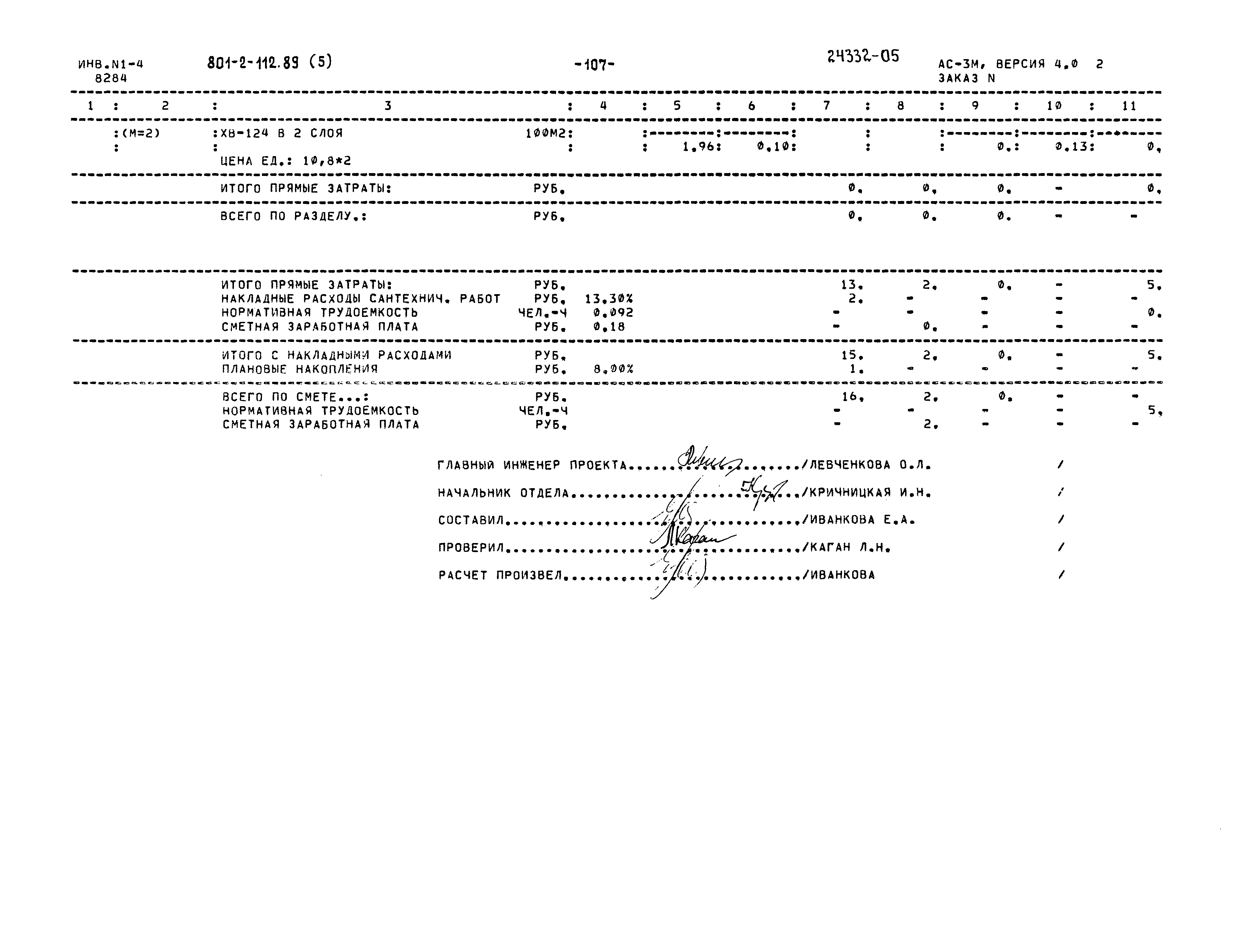 Типовой проект 801-2-112.89