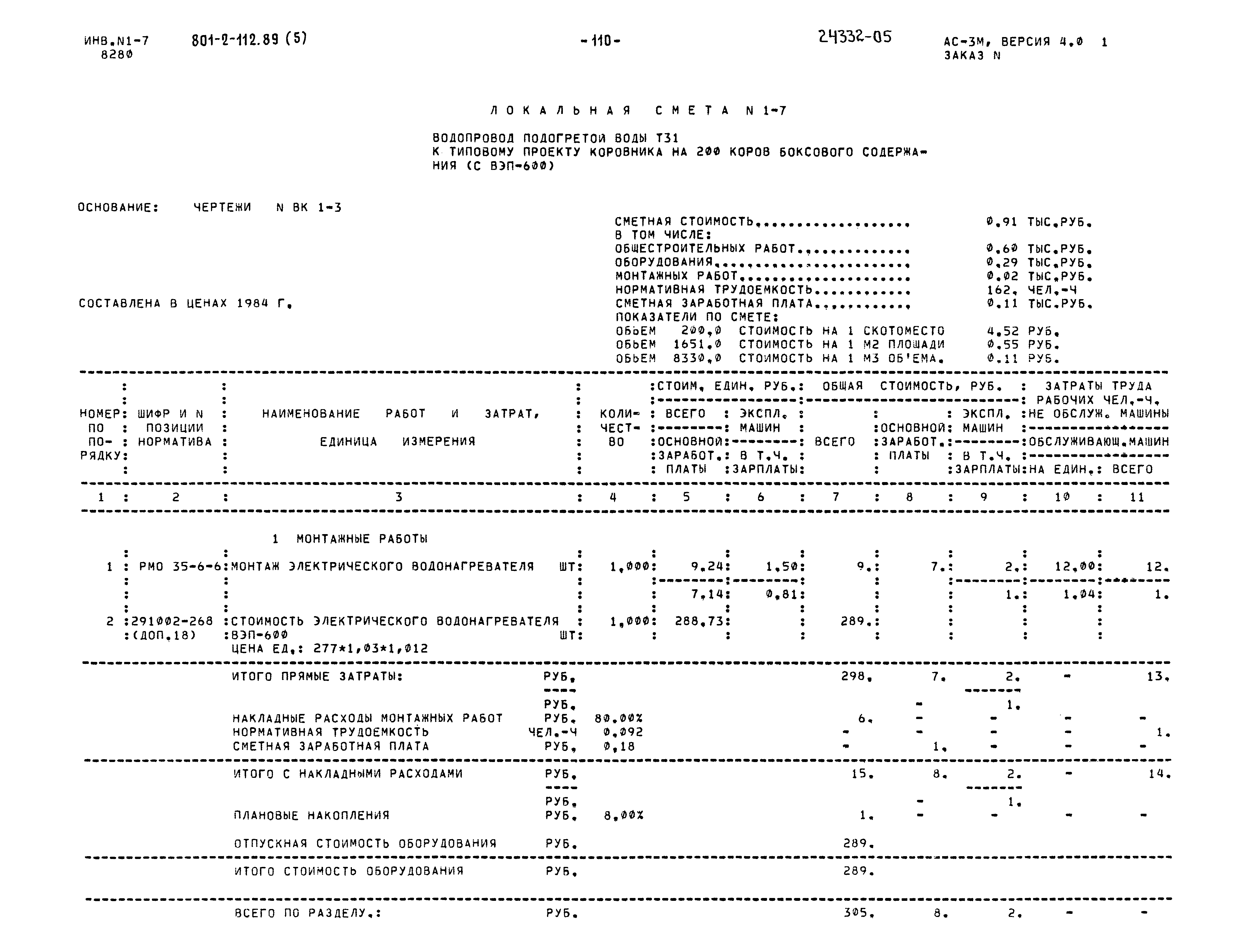 Типовой проект 801-2-112.89