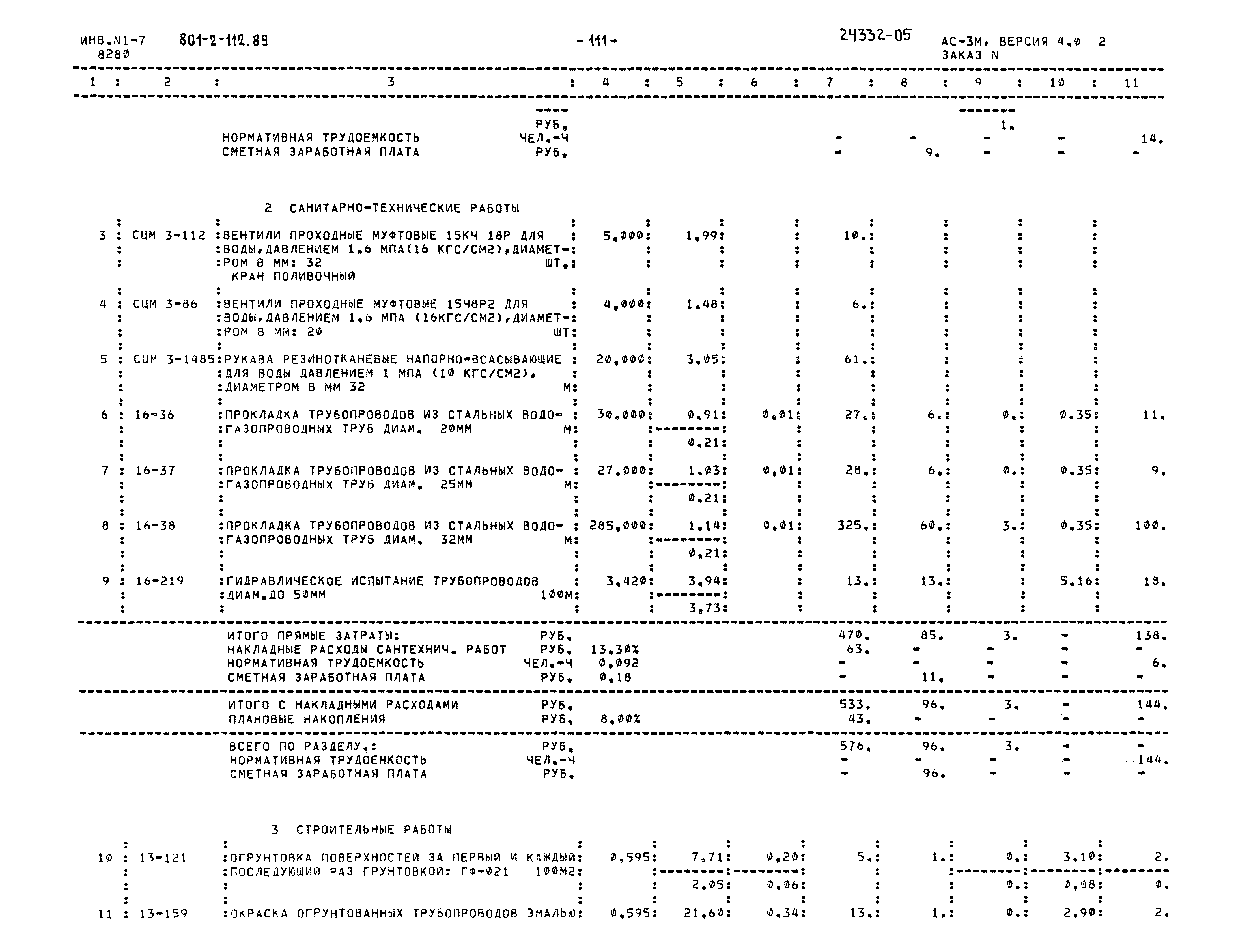 Типовой проект 801-2-112.89