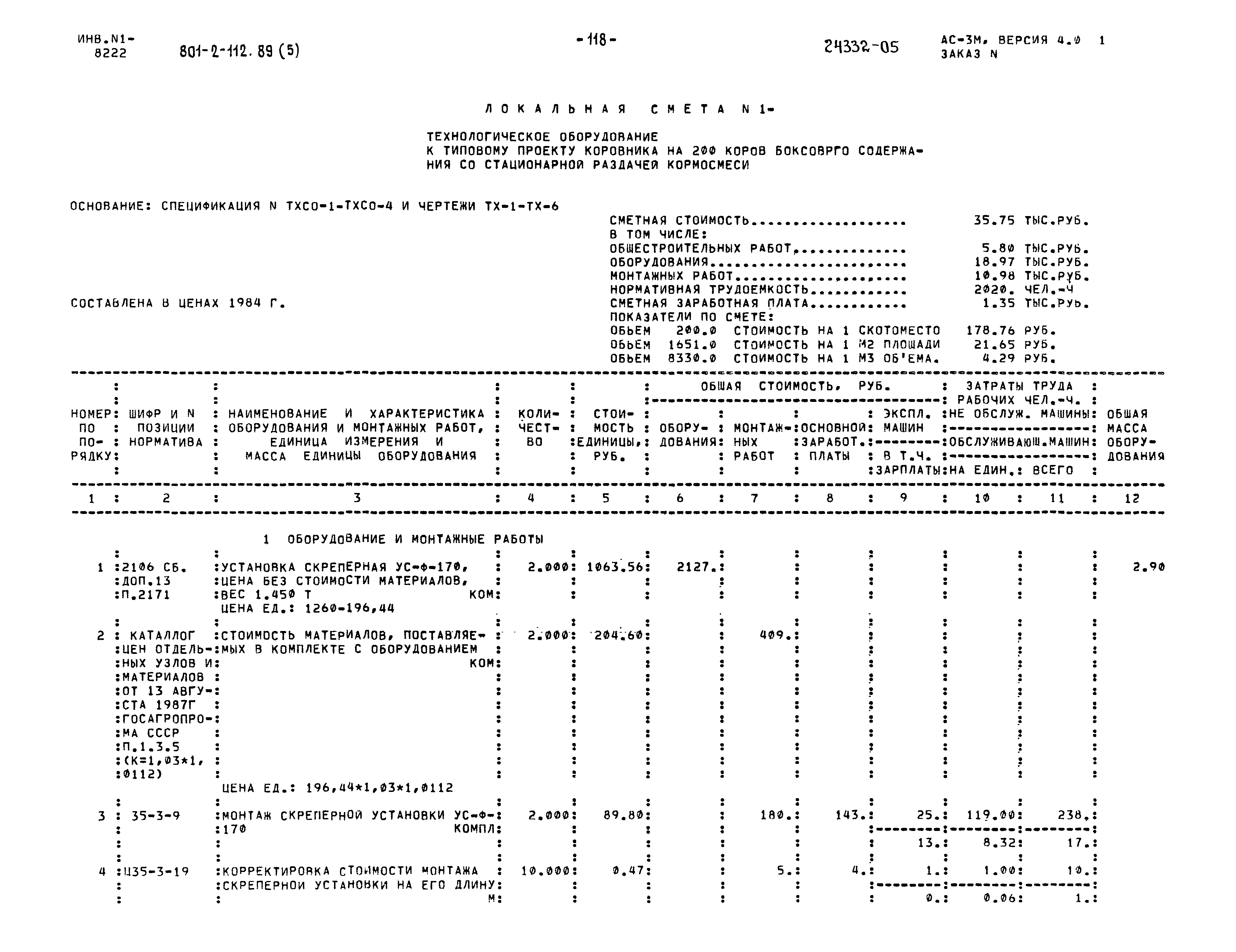 Типовой проект 801-2-112.89