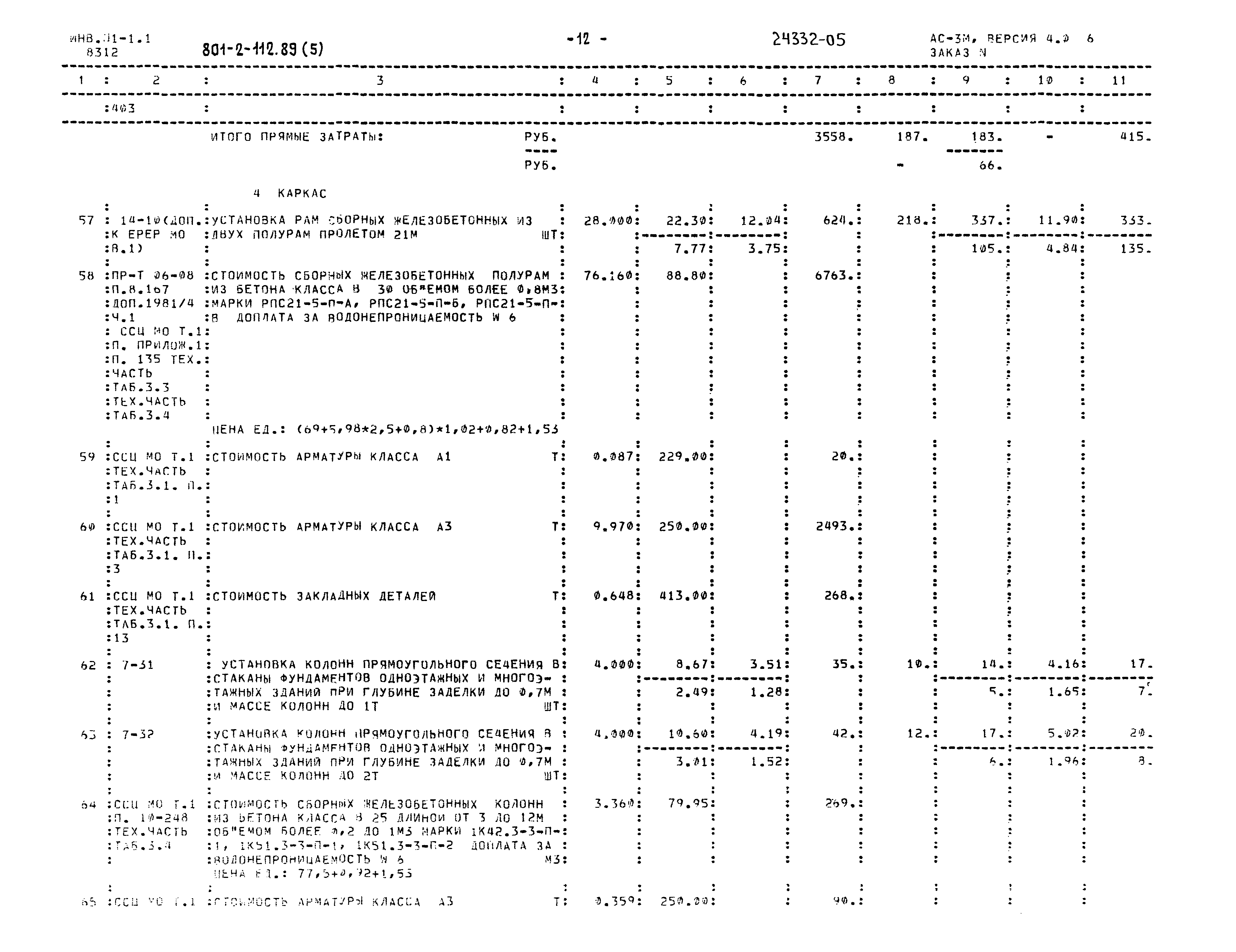 Типовой проект 801-2-112.89