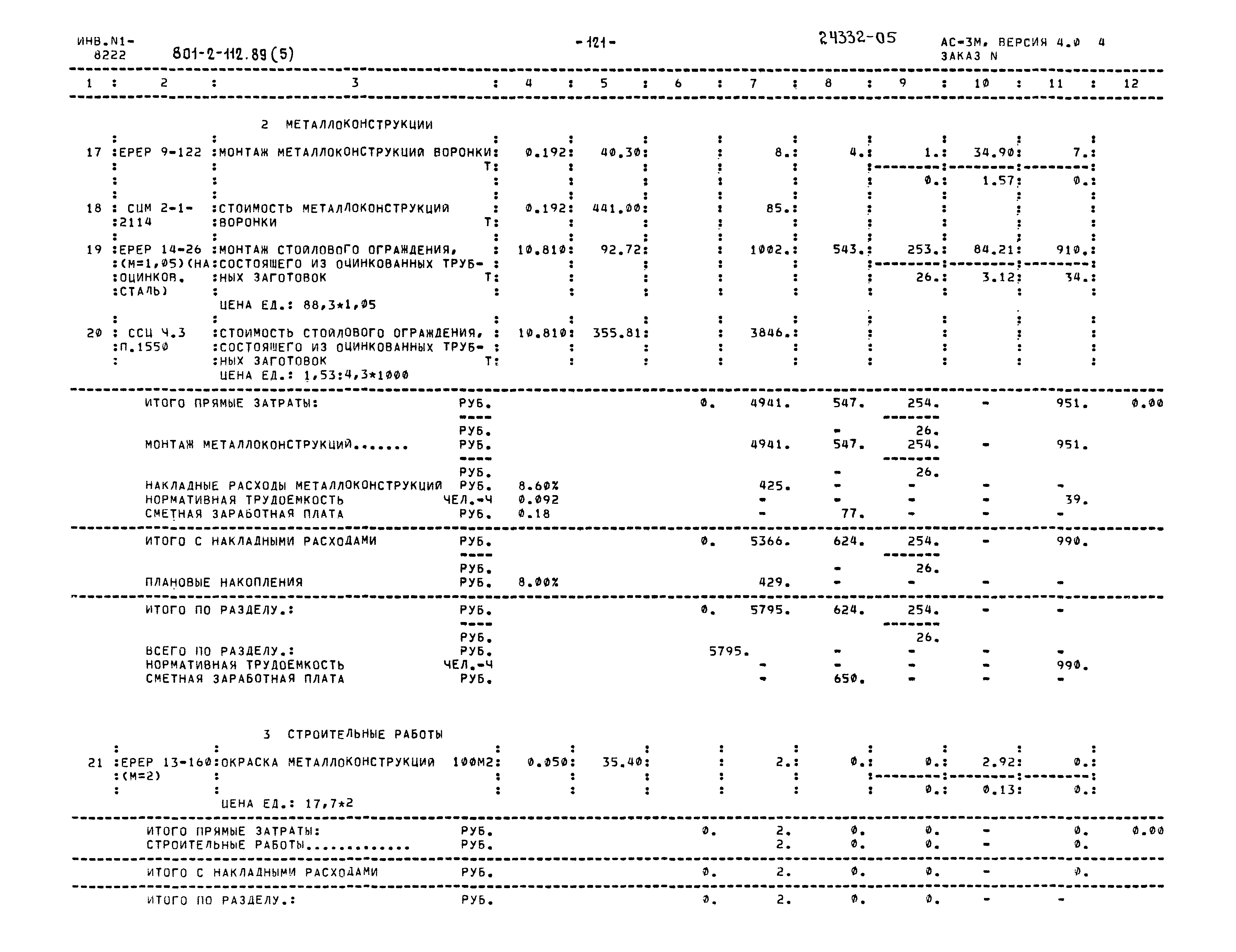 Типовой проект 801-2-112.89