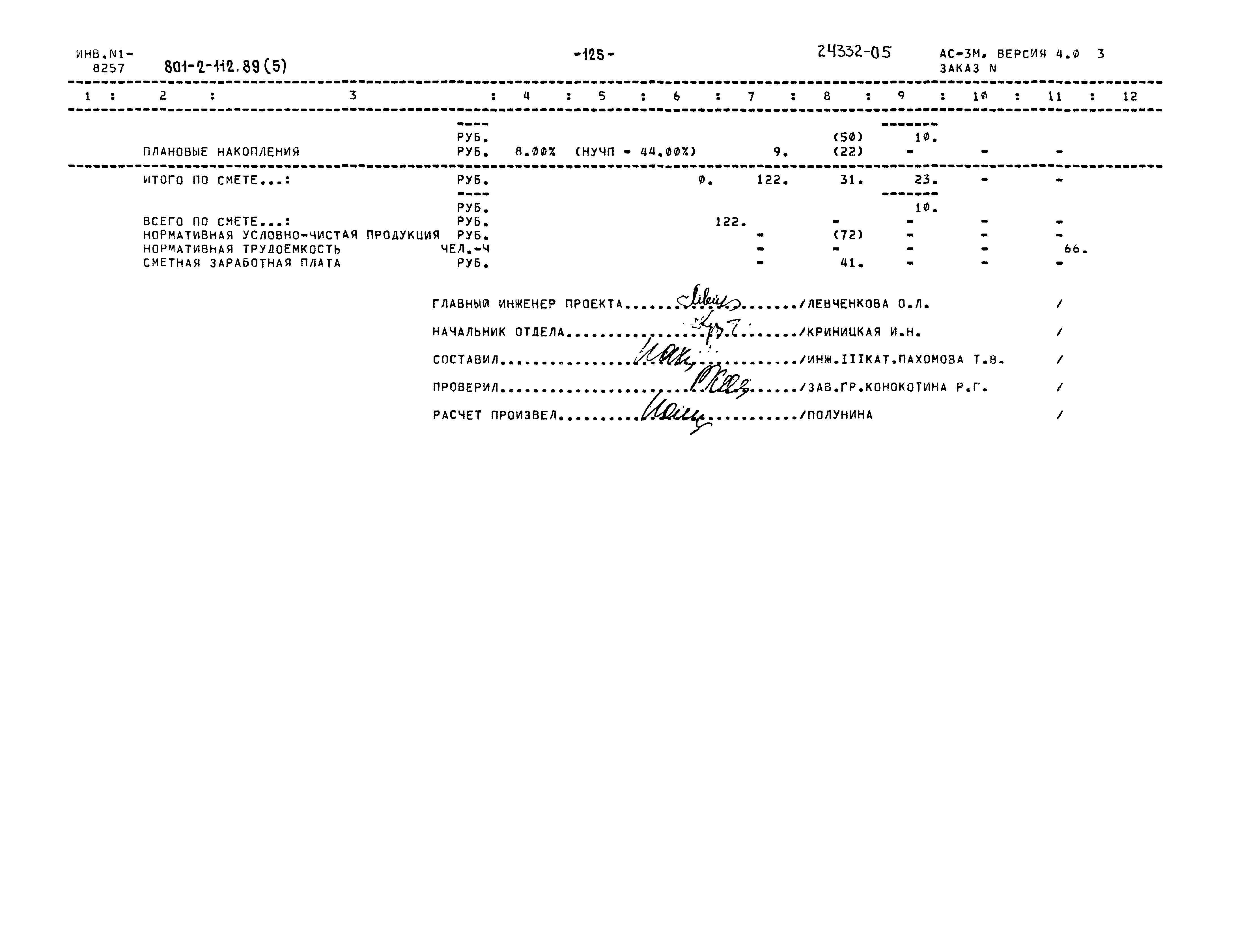 Типовой проект 801-2-112.89
