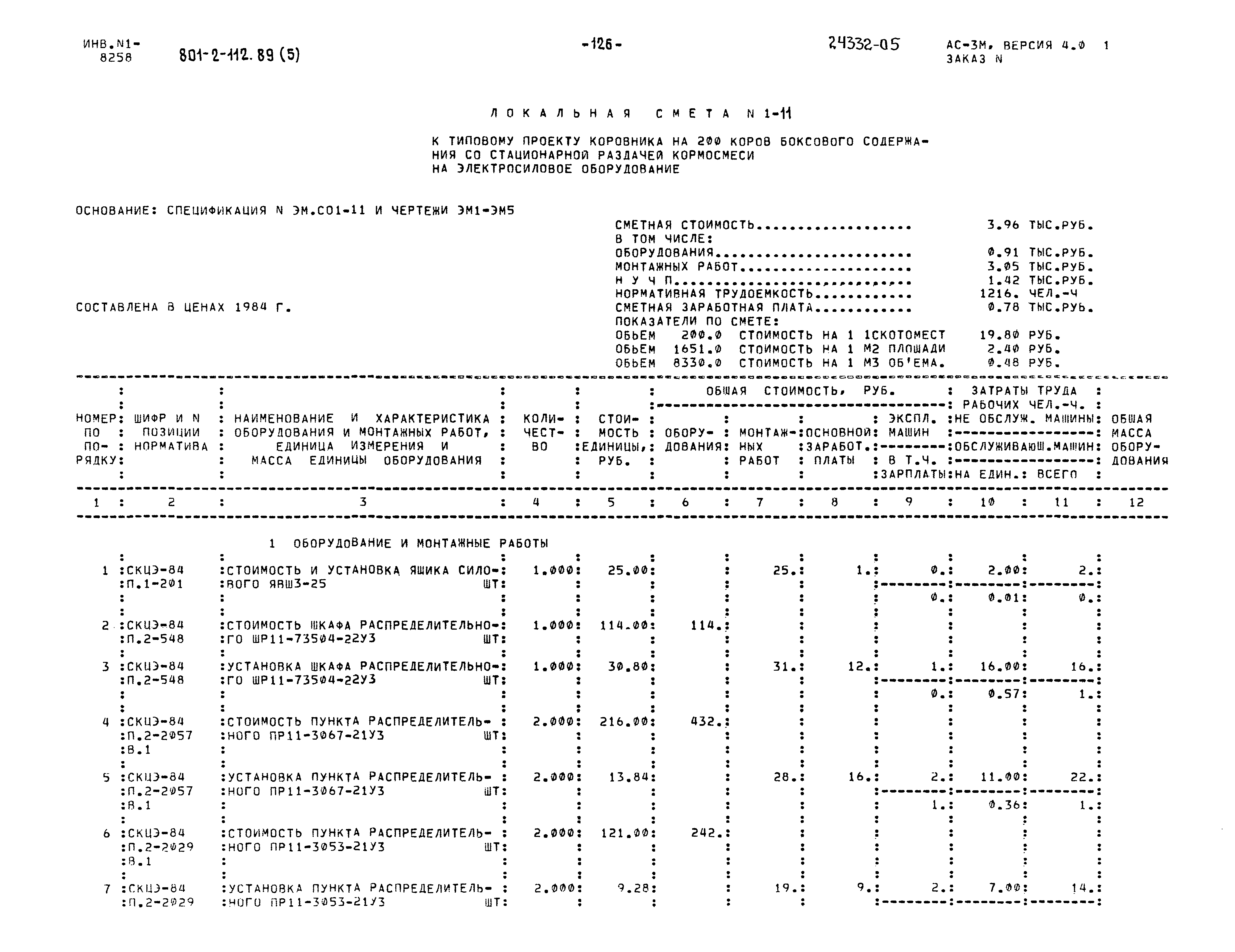 Типовой проект 801-2-112.89