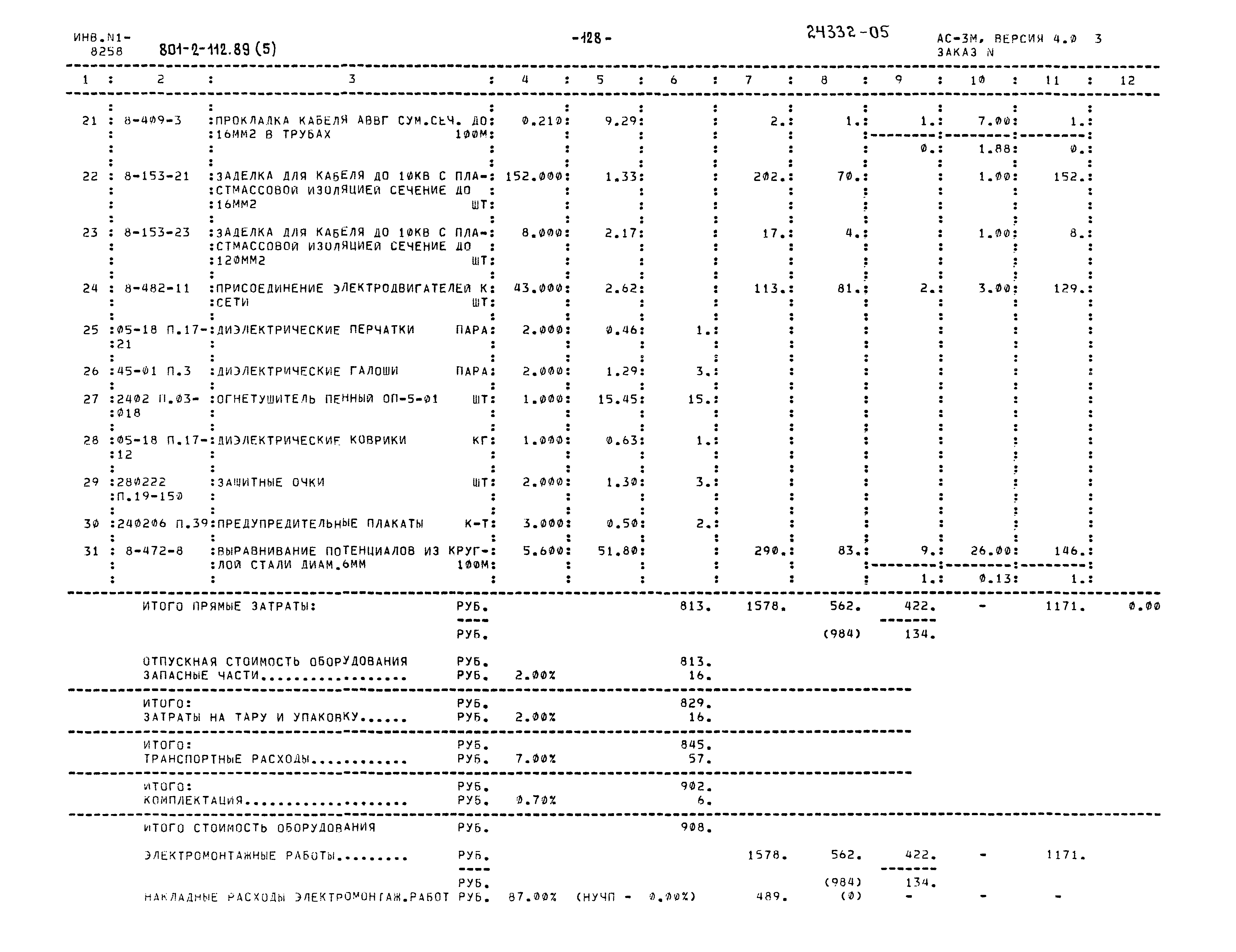 Типовой проект 801-2-112.89