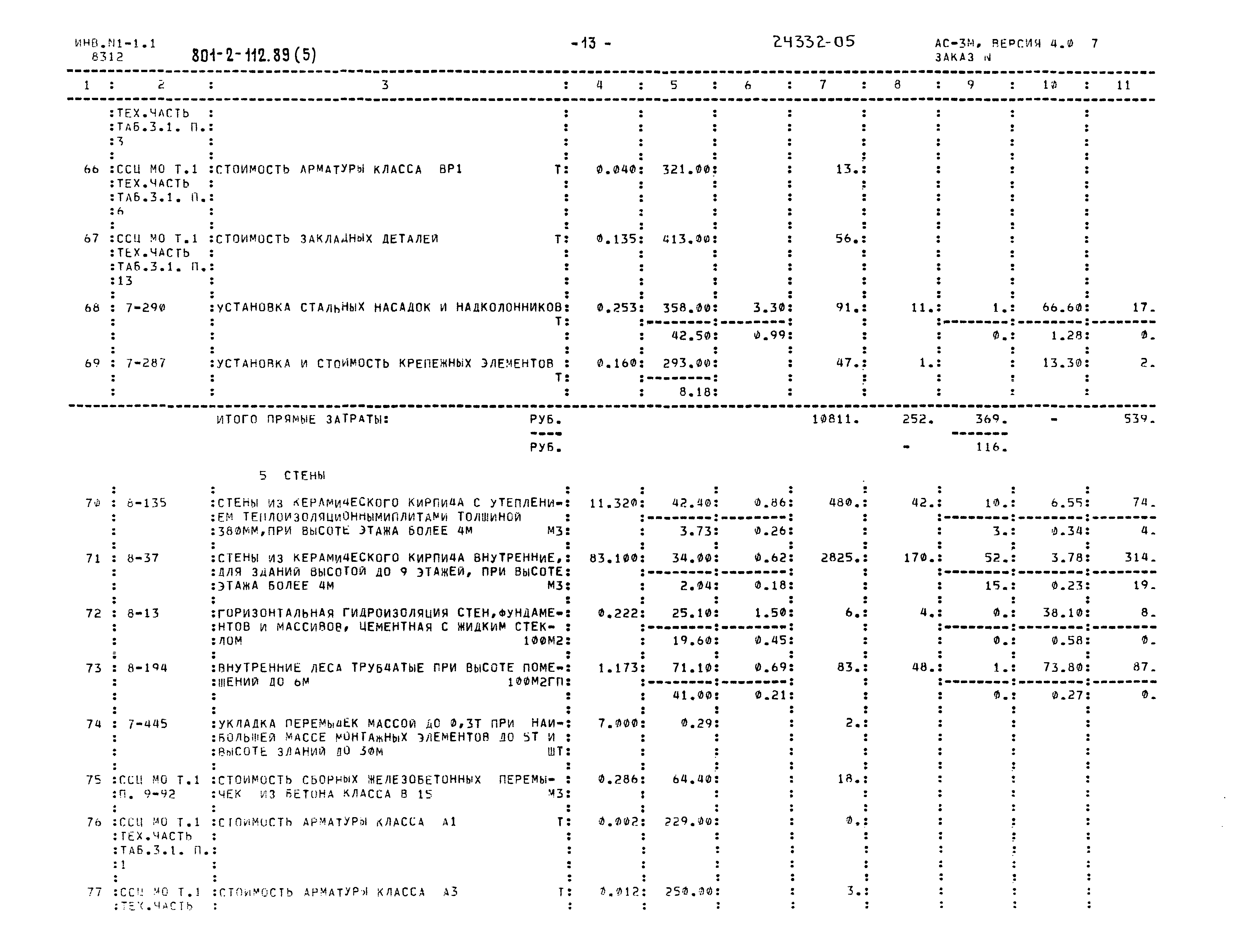 Типовой проект 801-2-112.89
