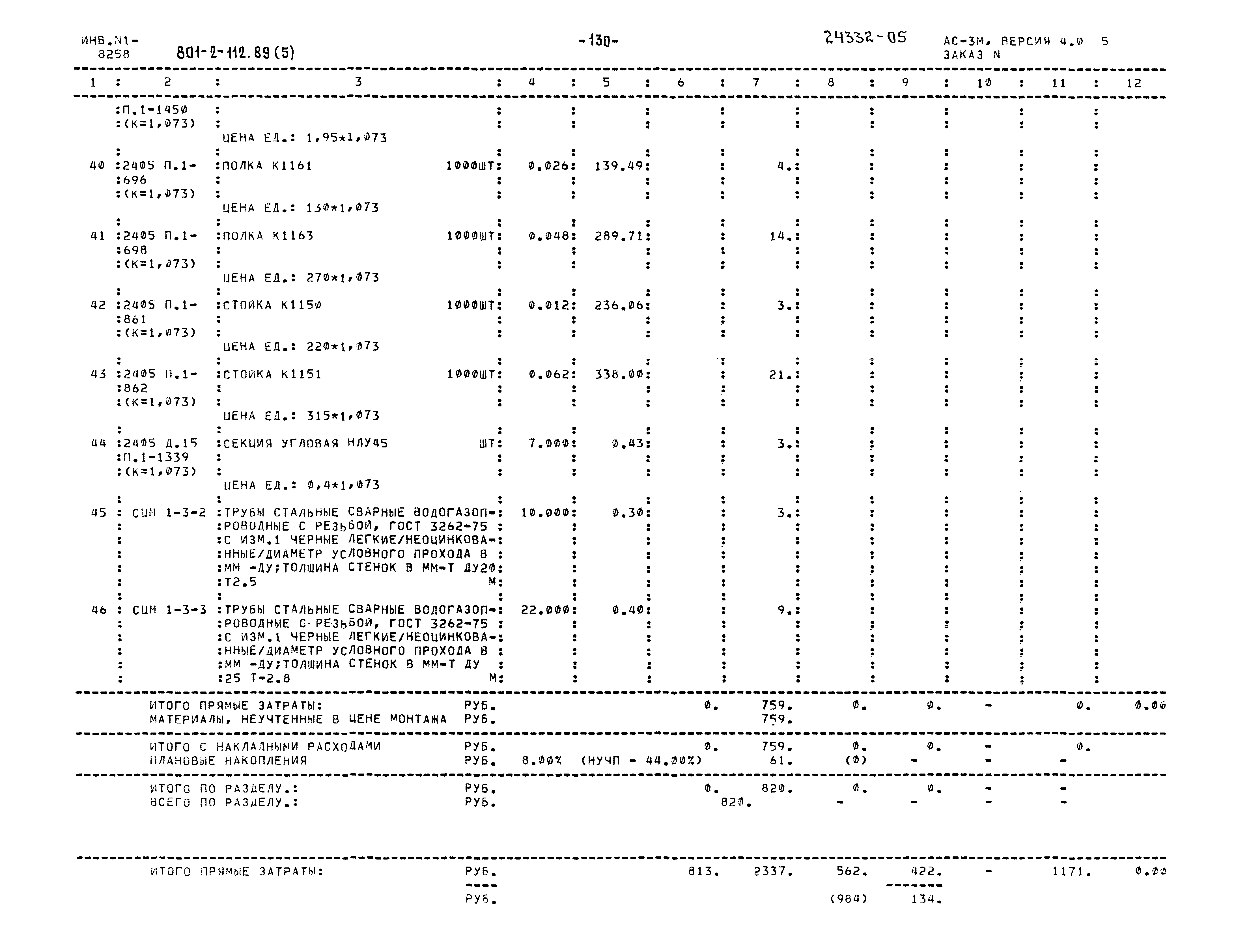 Типовой проект 801-2-112.89