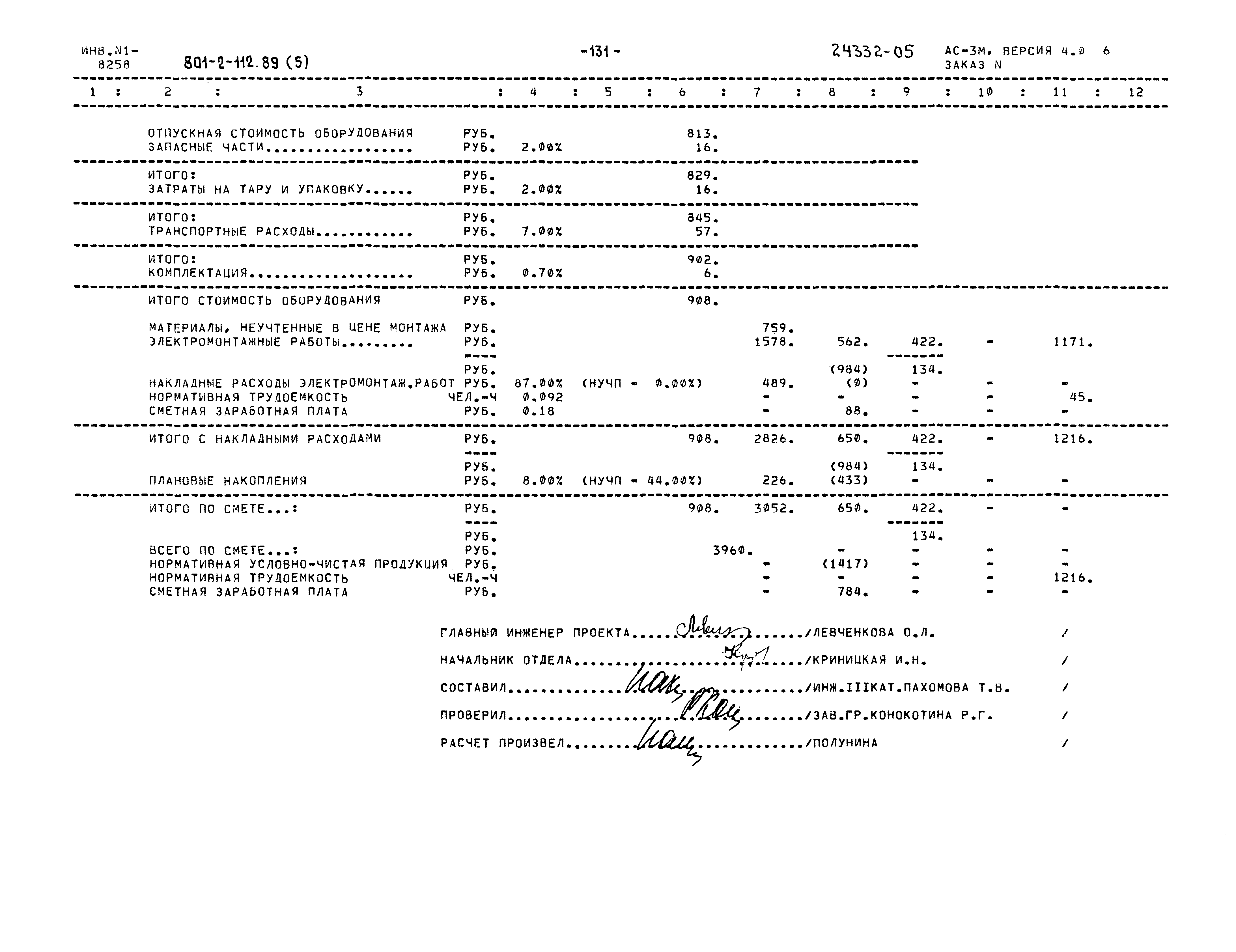 Типовой проект 801-2-112.89