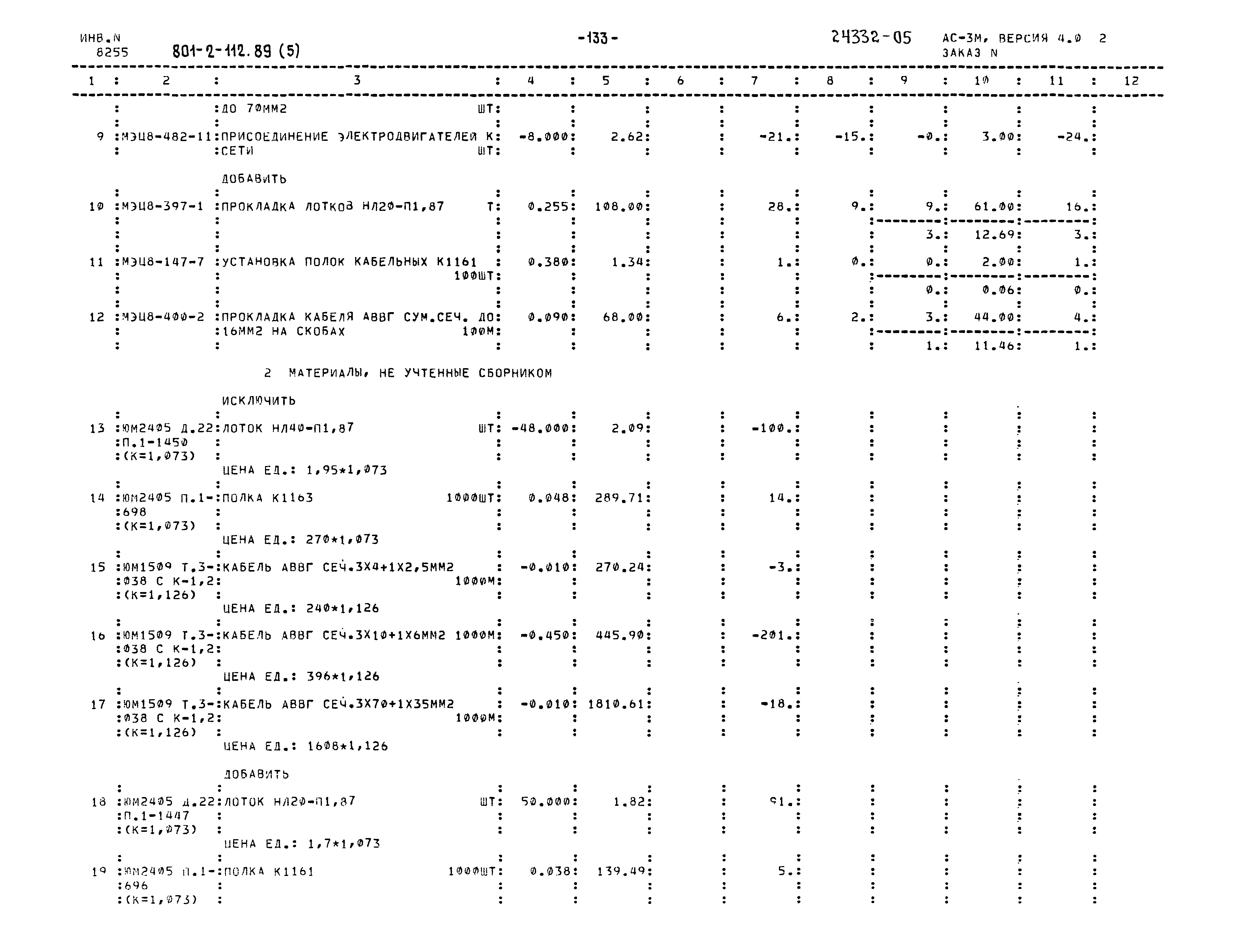 Типовой проект 801-2-112.89