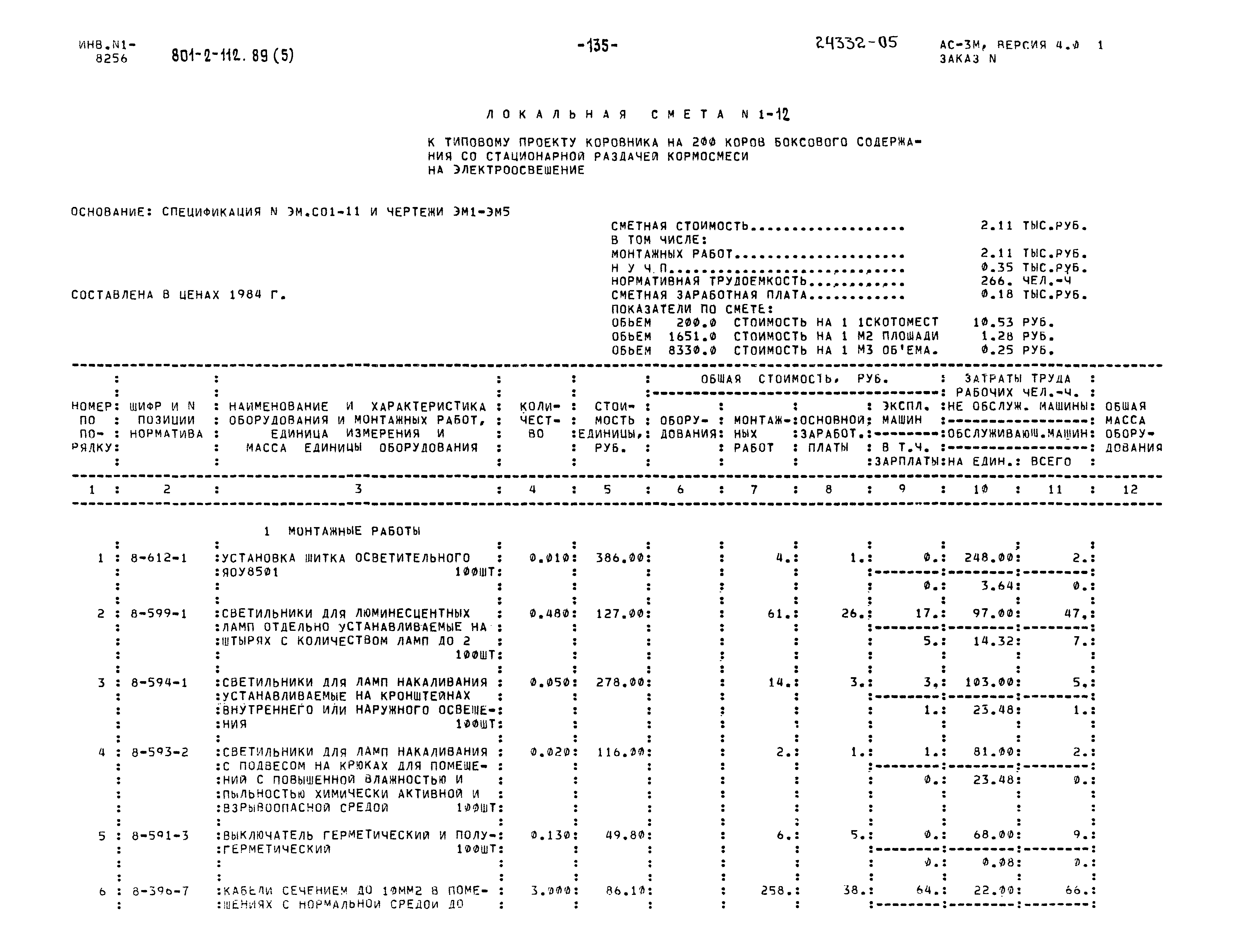 Типовой проект 801-2-112.89