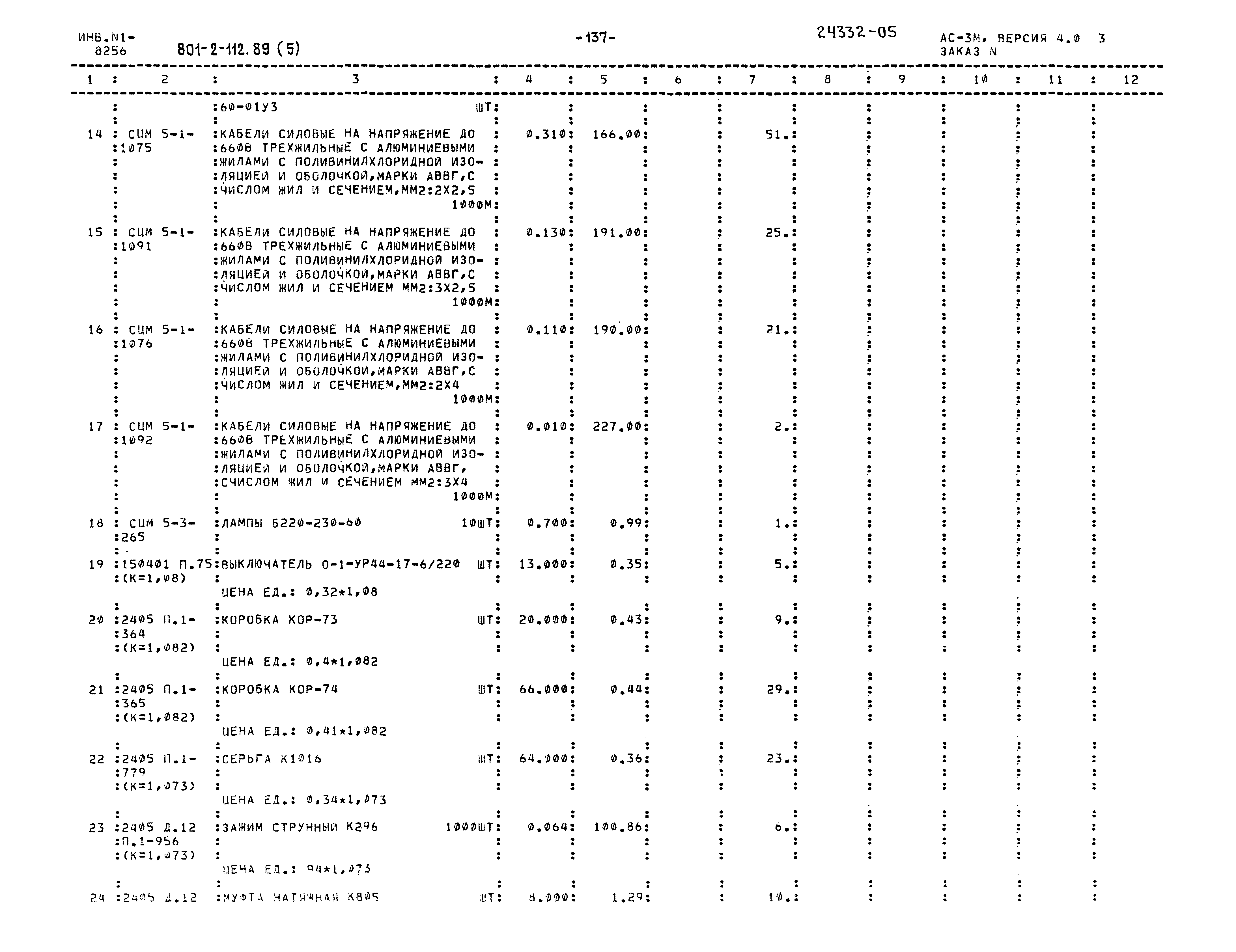 Типовой проект 801-2-112.89