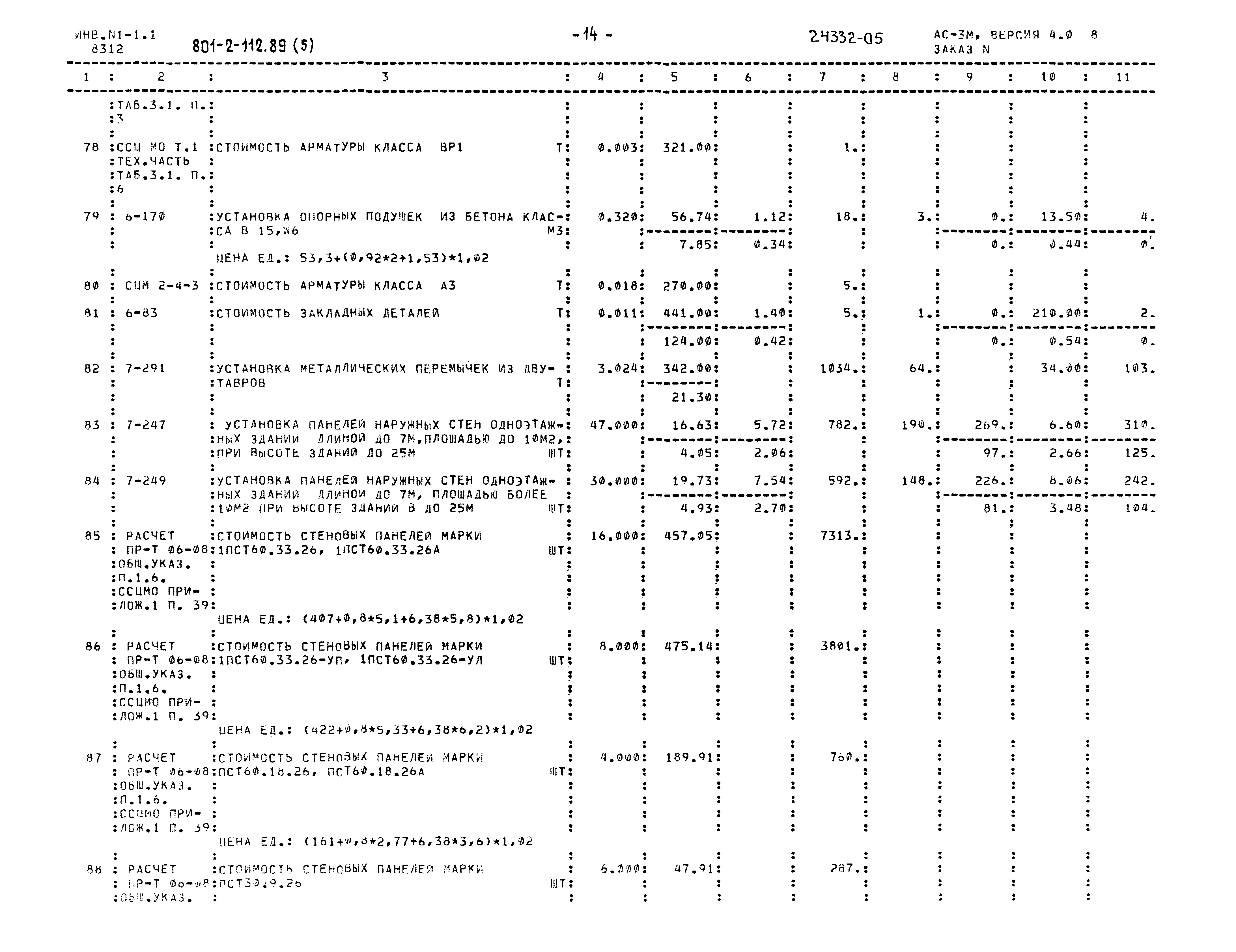 Типовой проект 801-2-112.89
