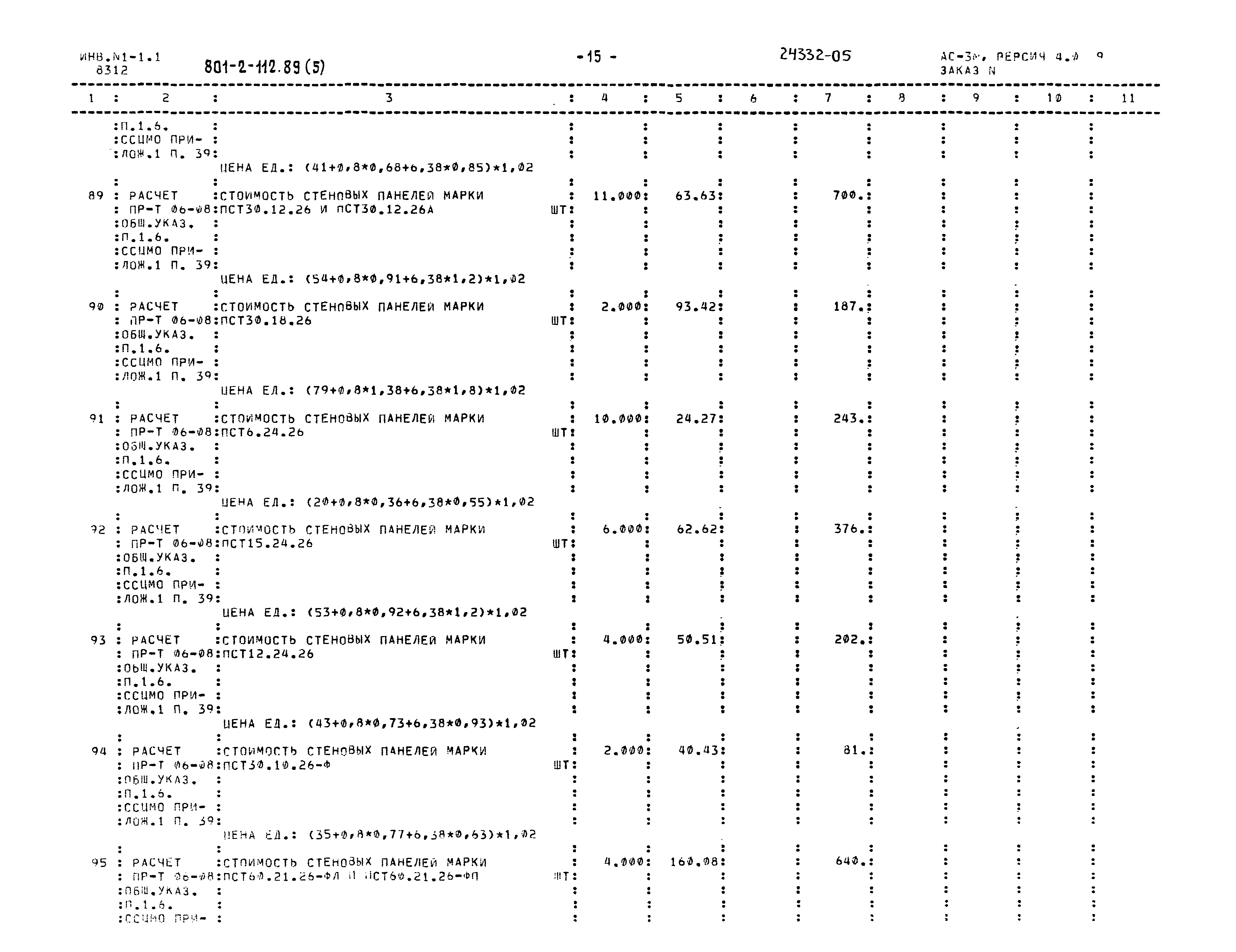 Типовой проект 801-2-112.89