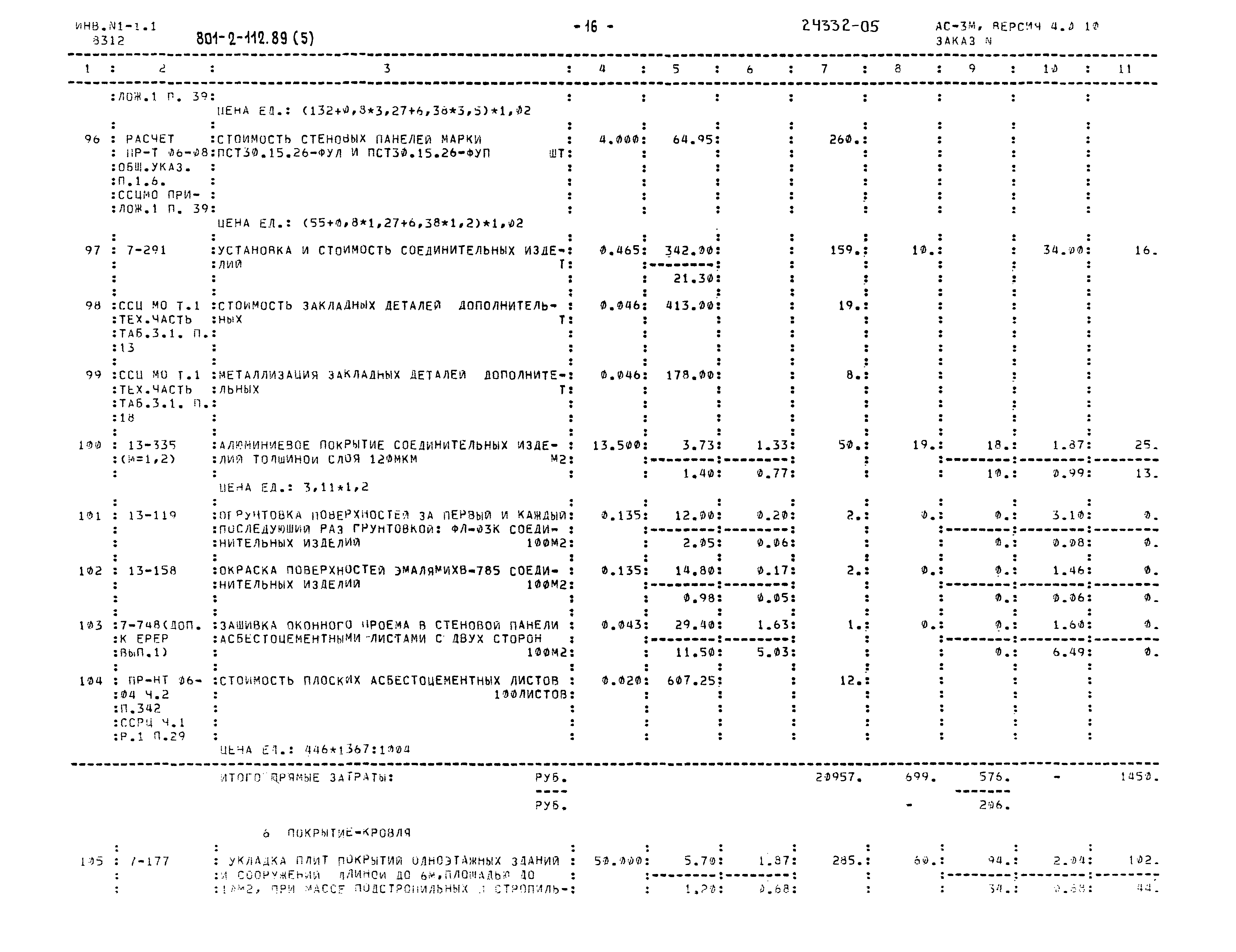 Типовой проект 801-2-112.89