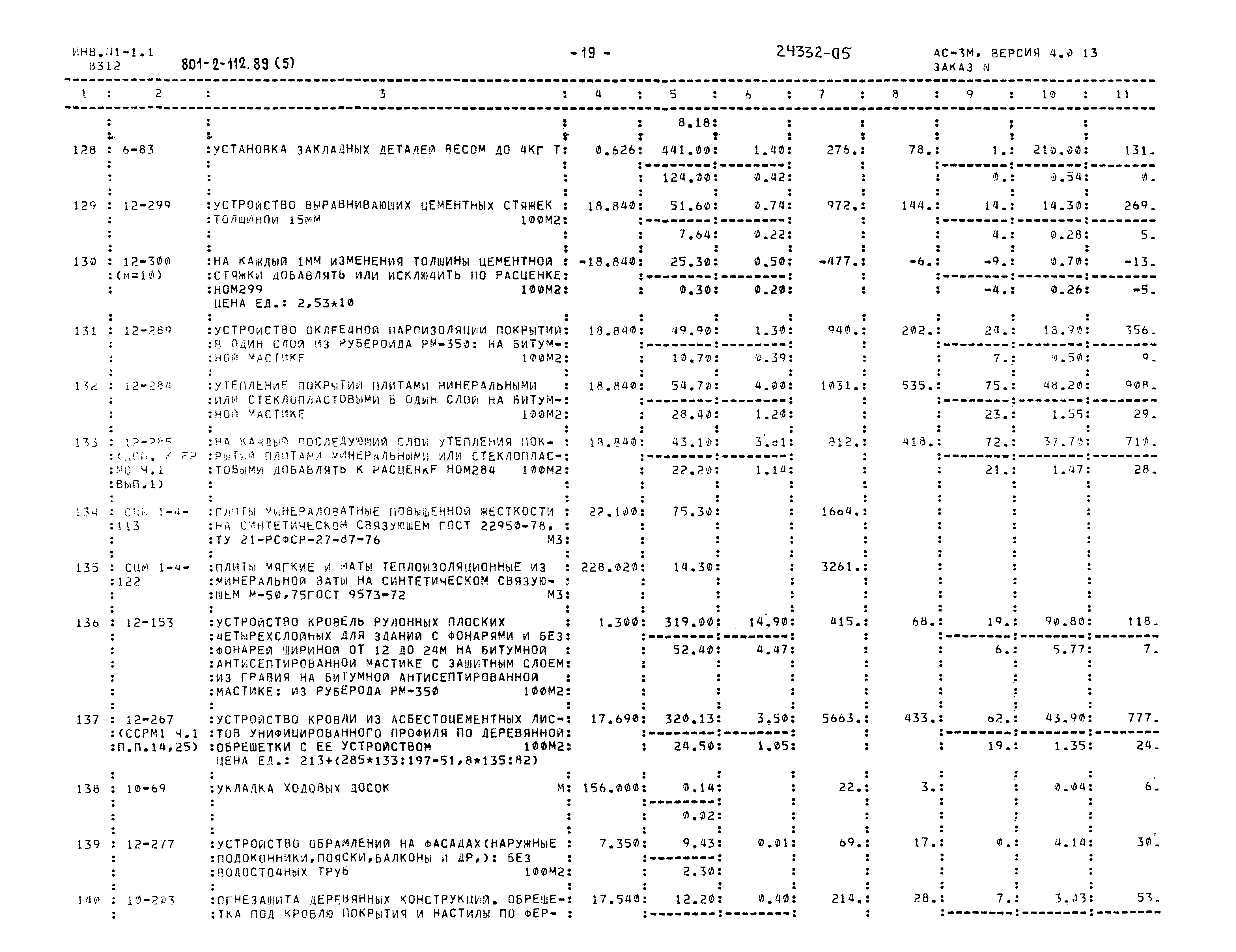 Типовой проект 801-2-112.89