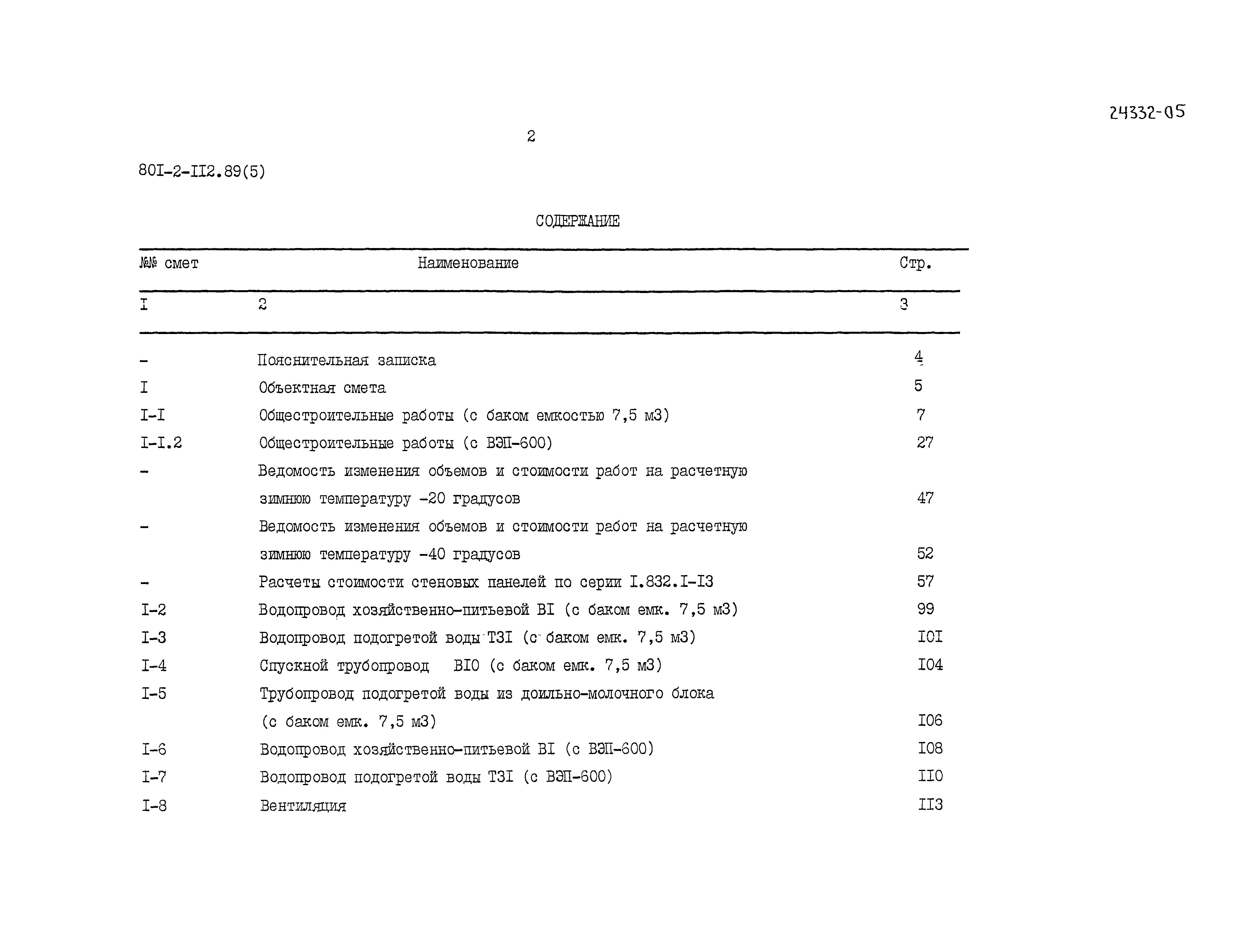 Типовой проект 801-2-112.89