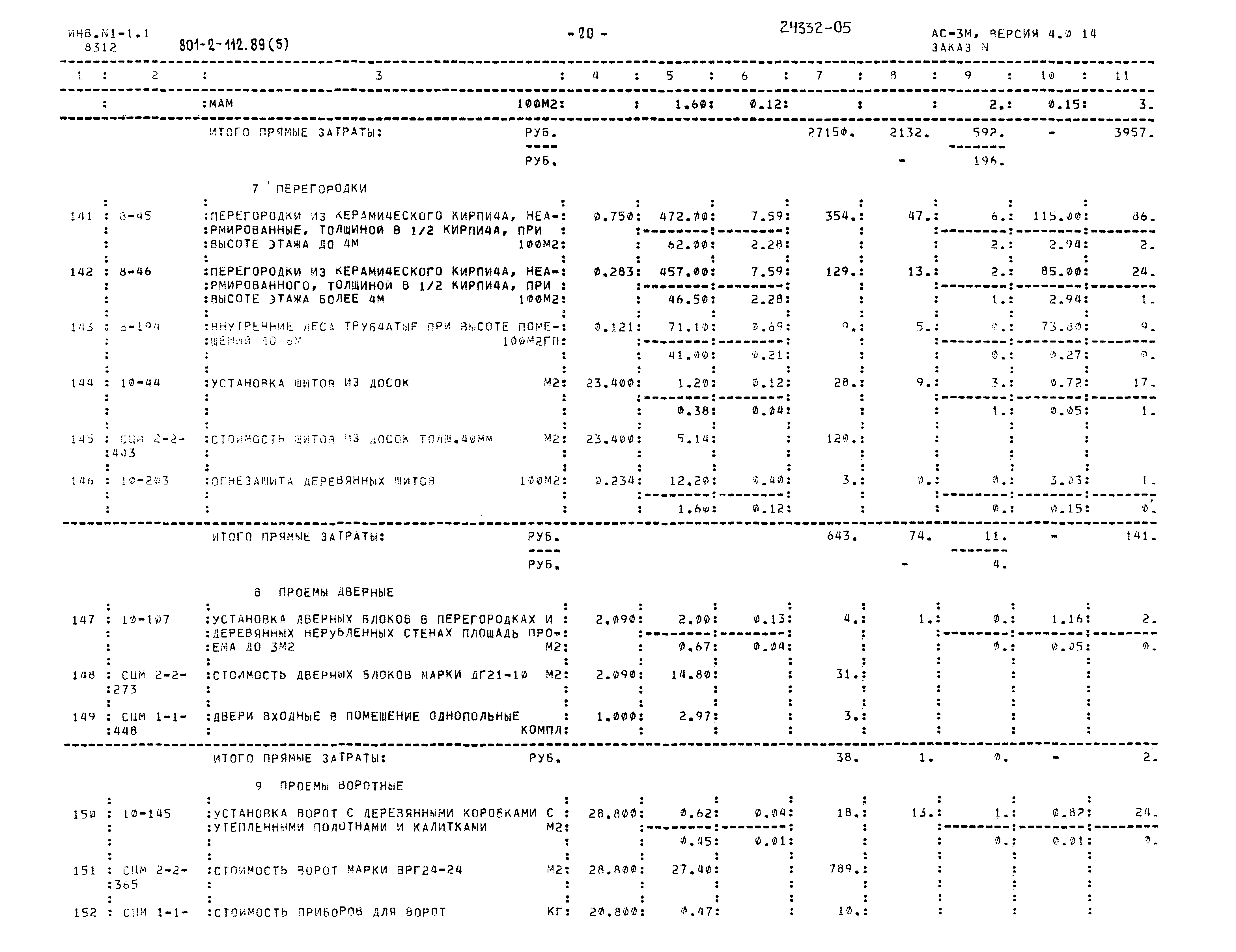 Типовой проект 801-2-112.89