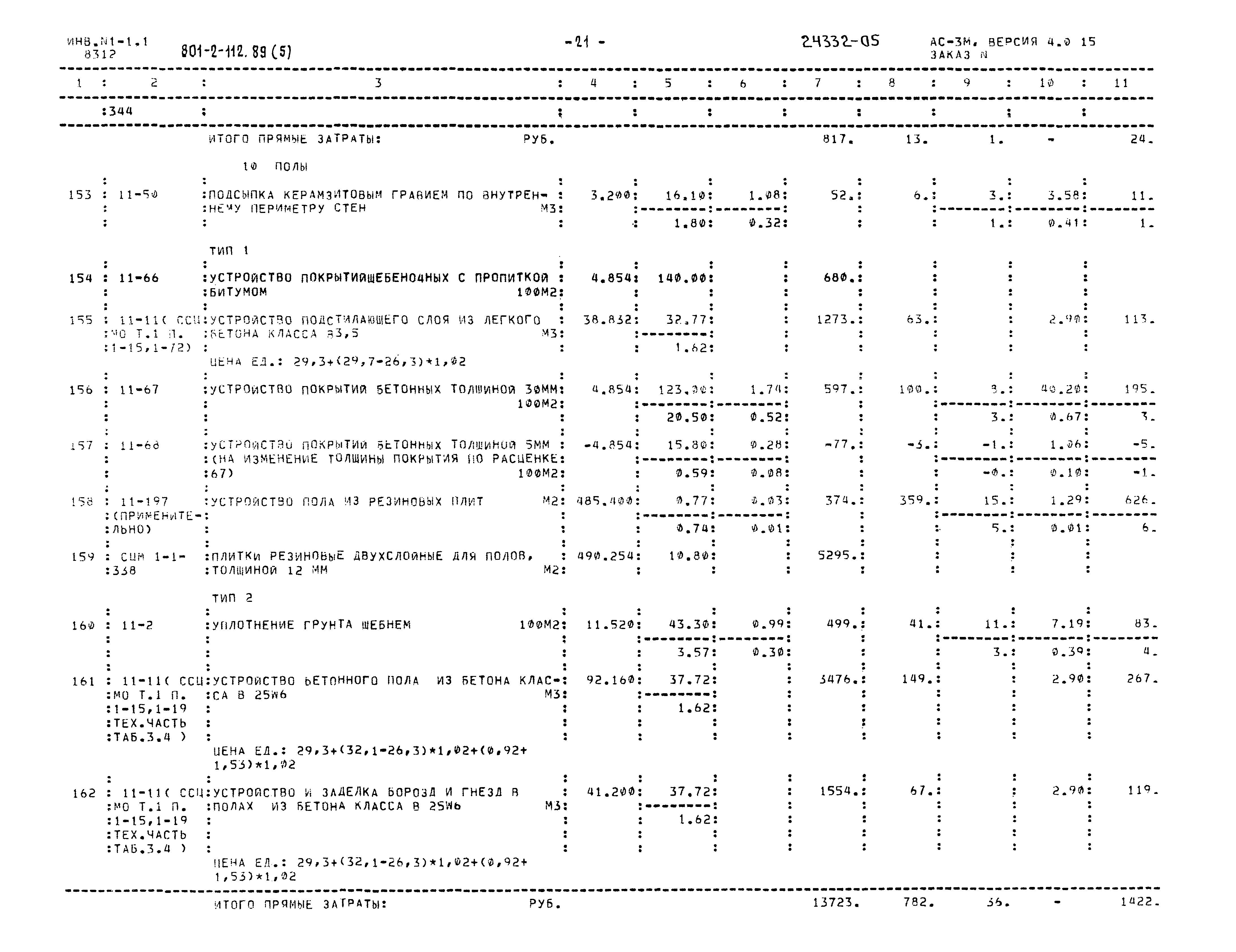 Типовой проект 801-2-112.89
