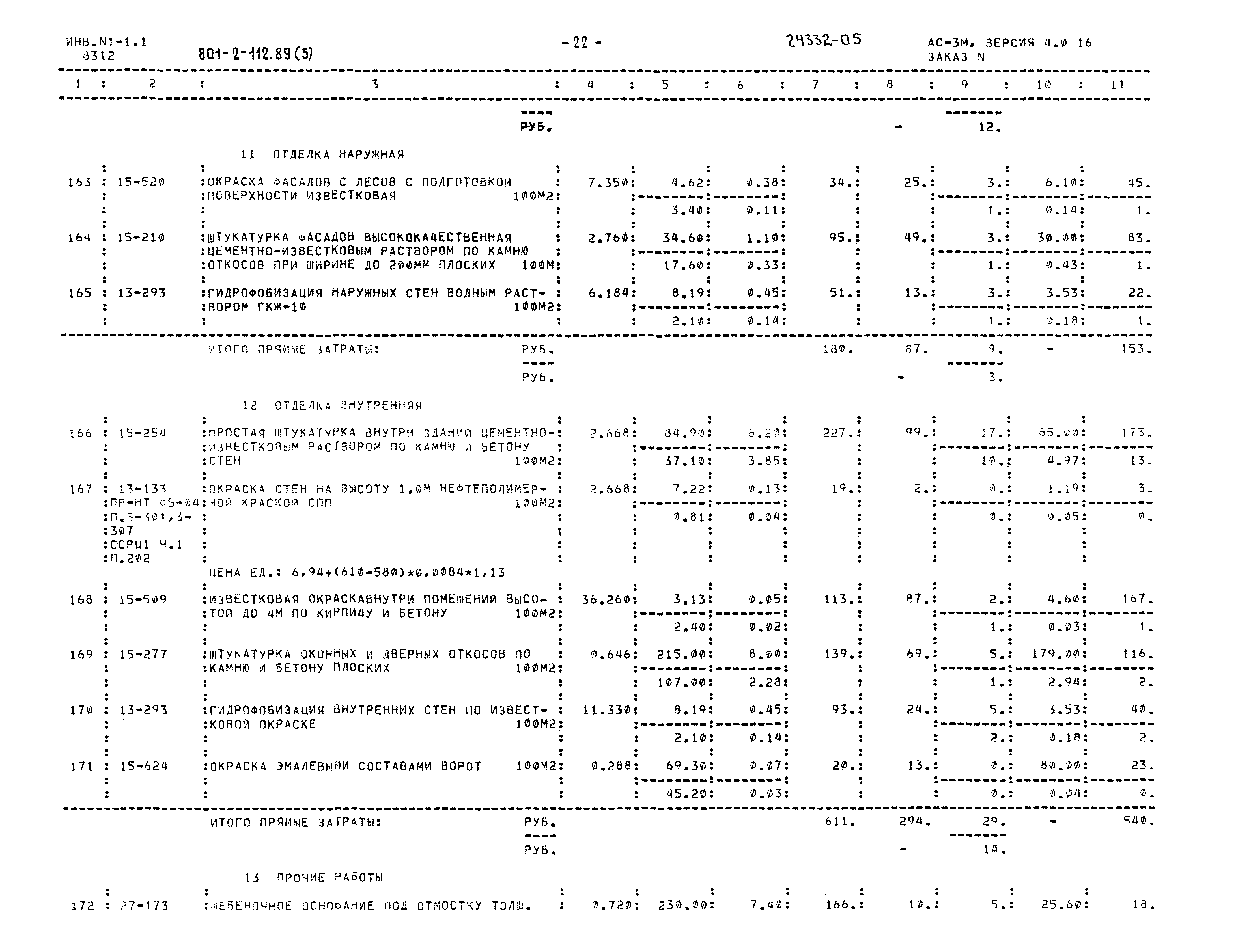 Типовой проект 801-2-112.89