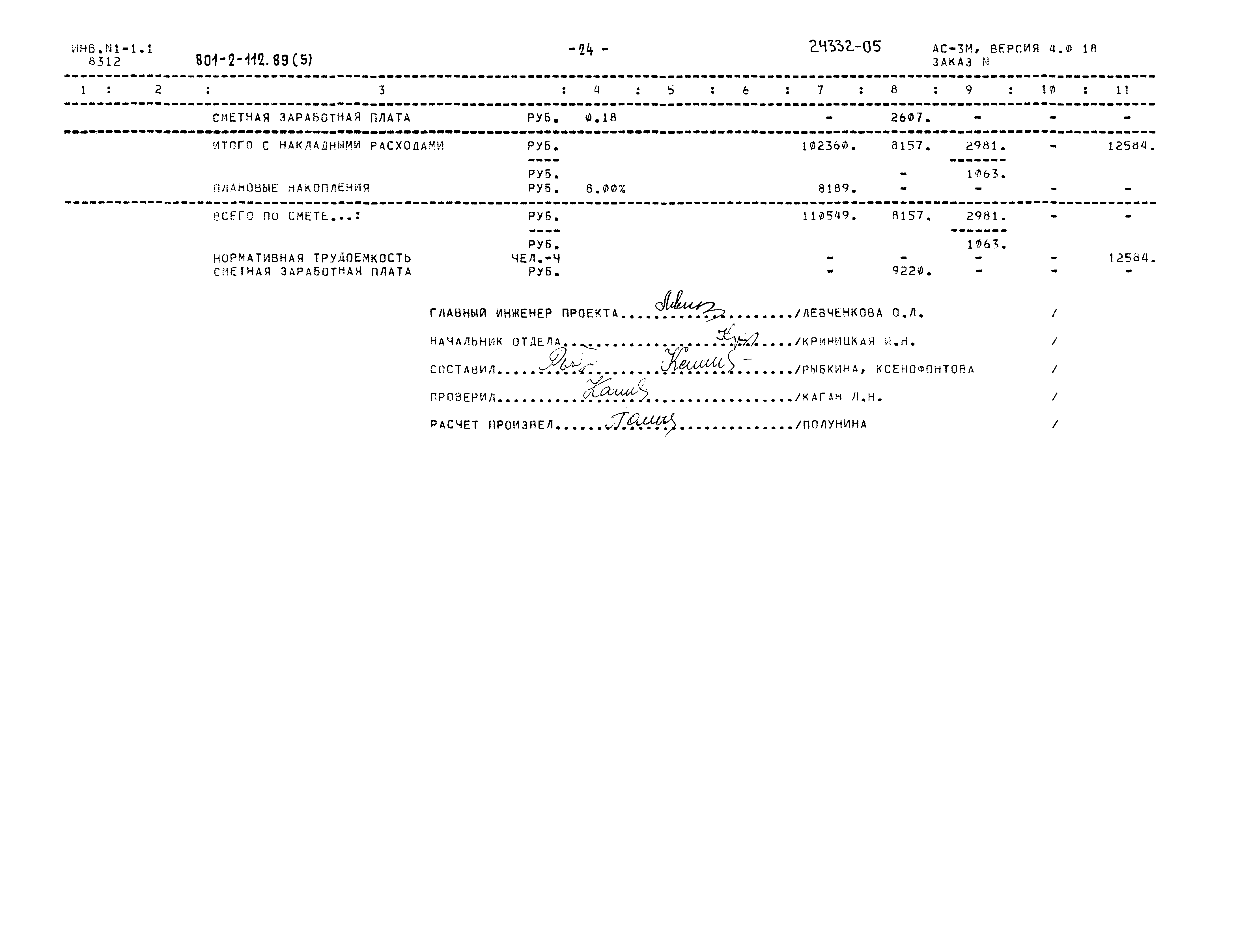 Типовой проект 801-2-112.89