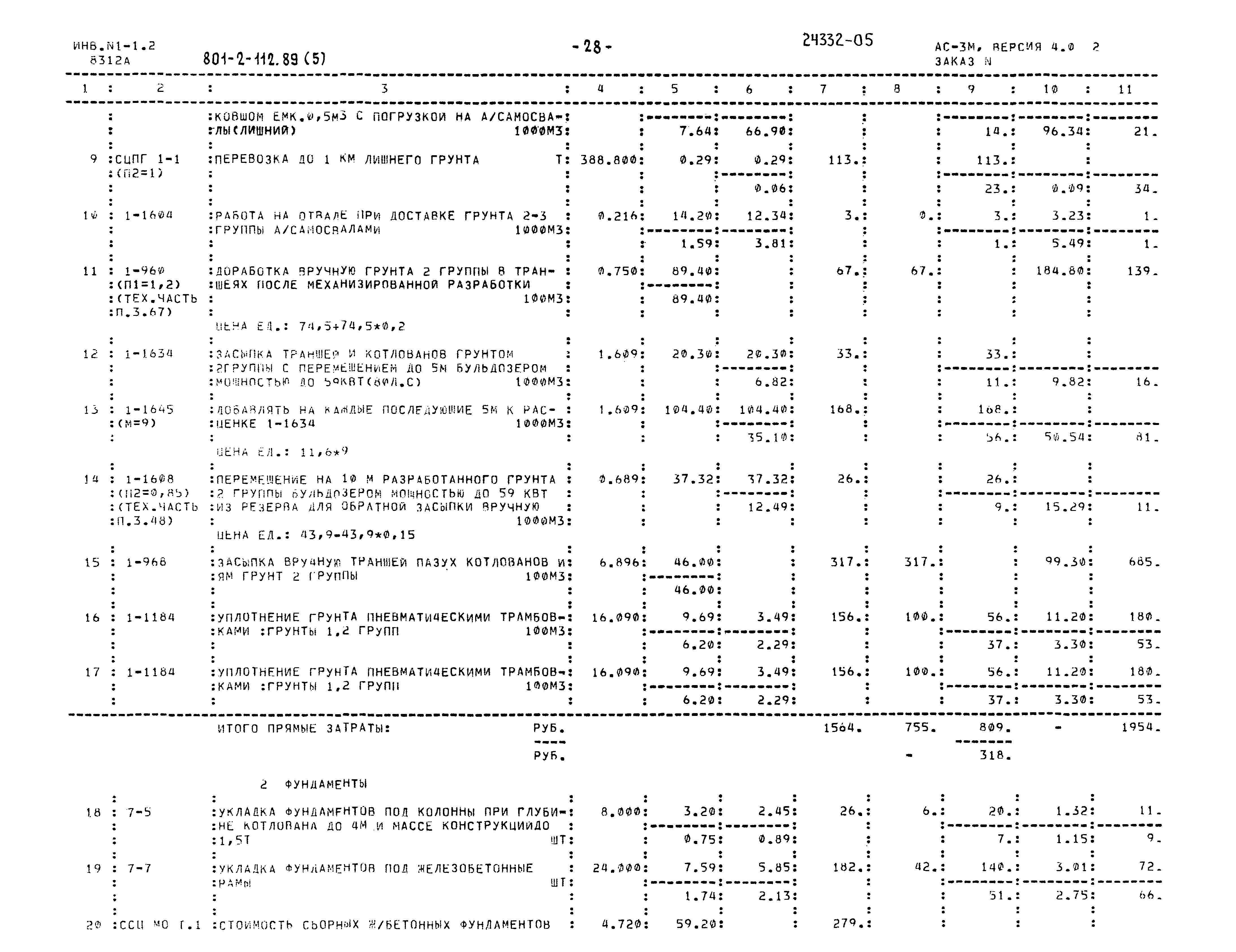 Типовой проект 801-2-112.89