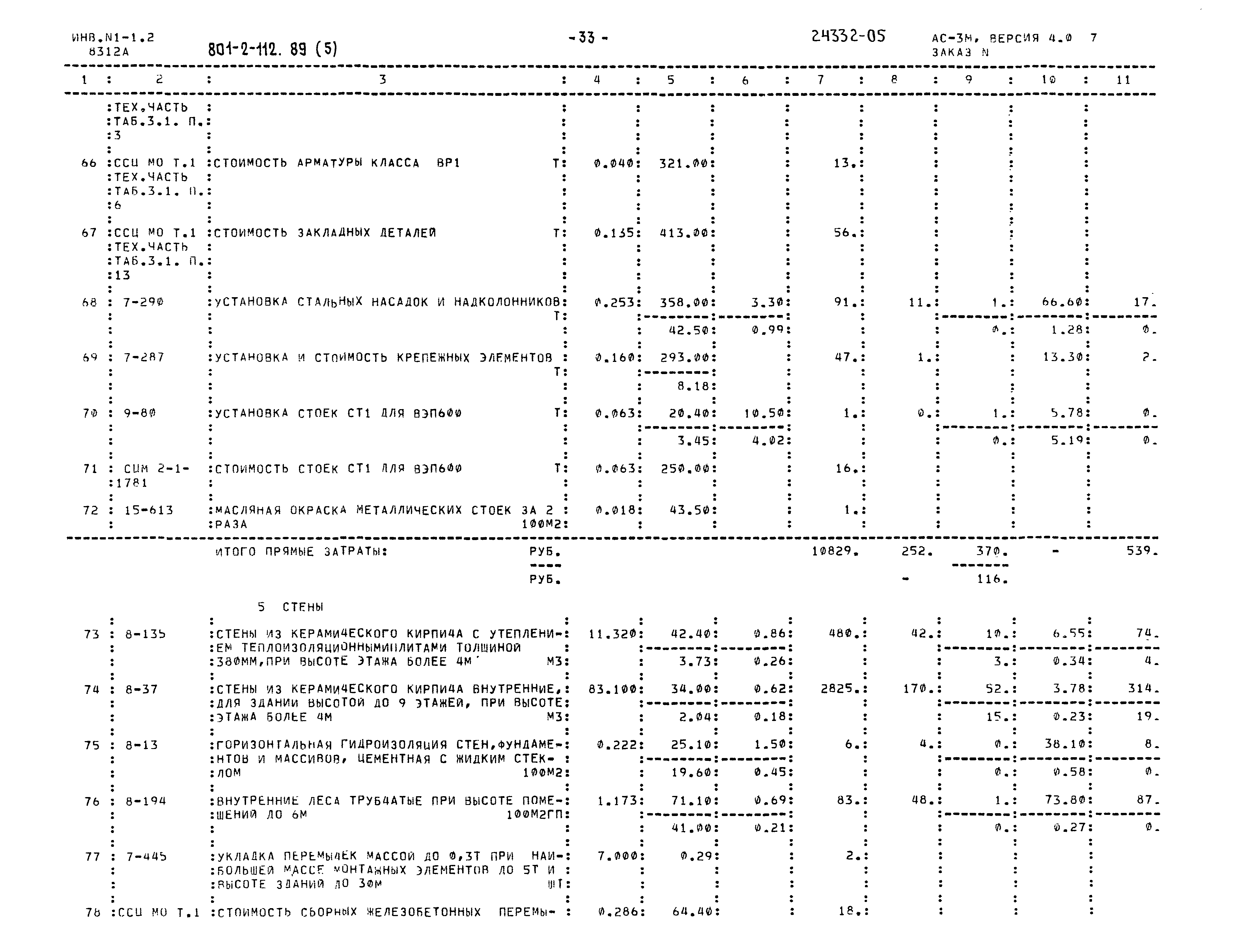 Типовой проект 801-2-112.89