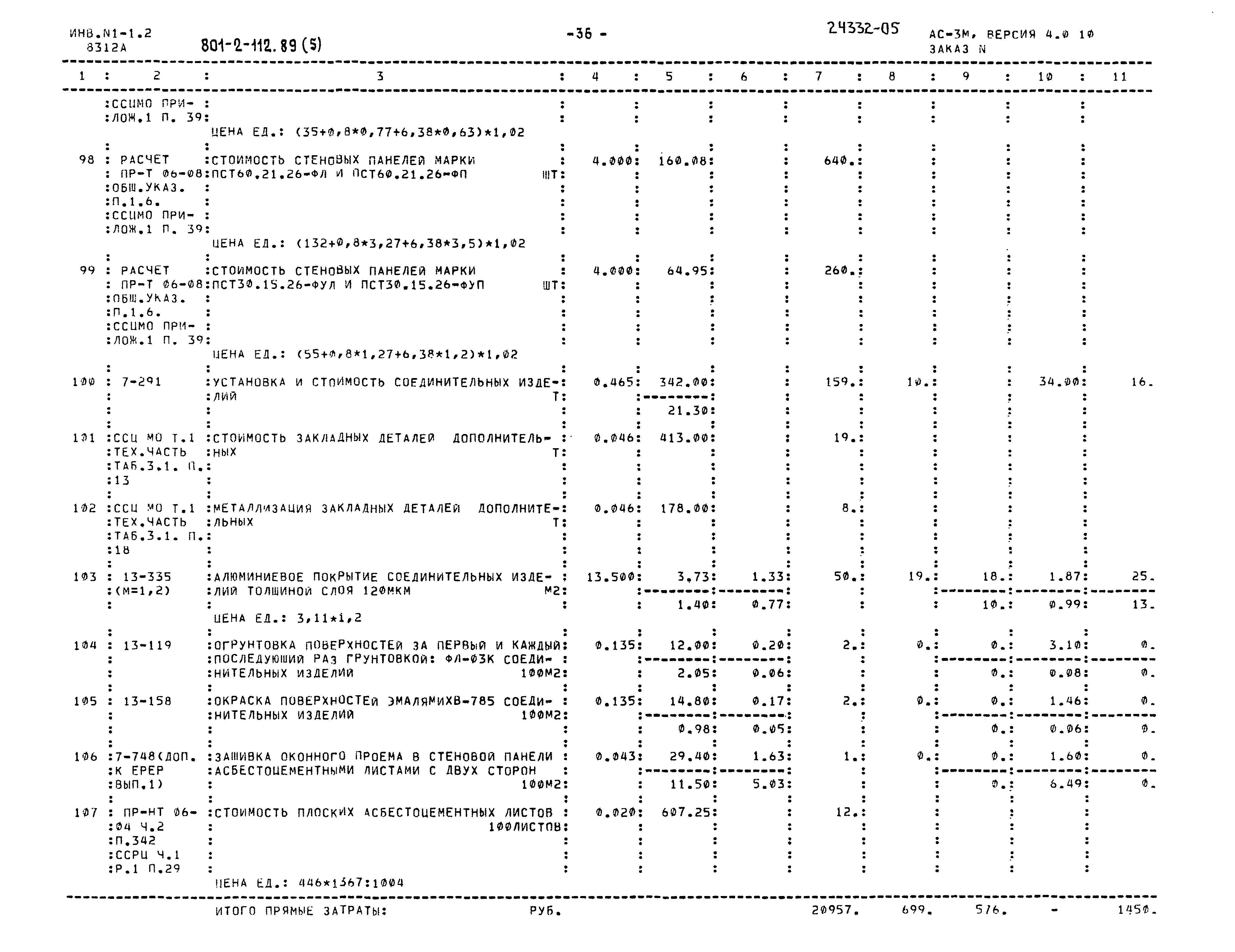 Типовой проект 801-2-112.89