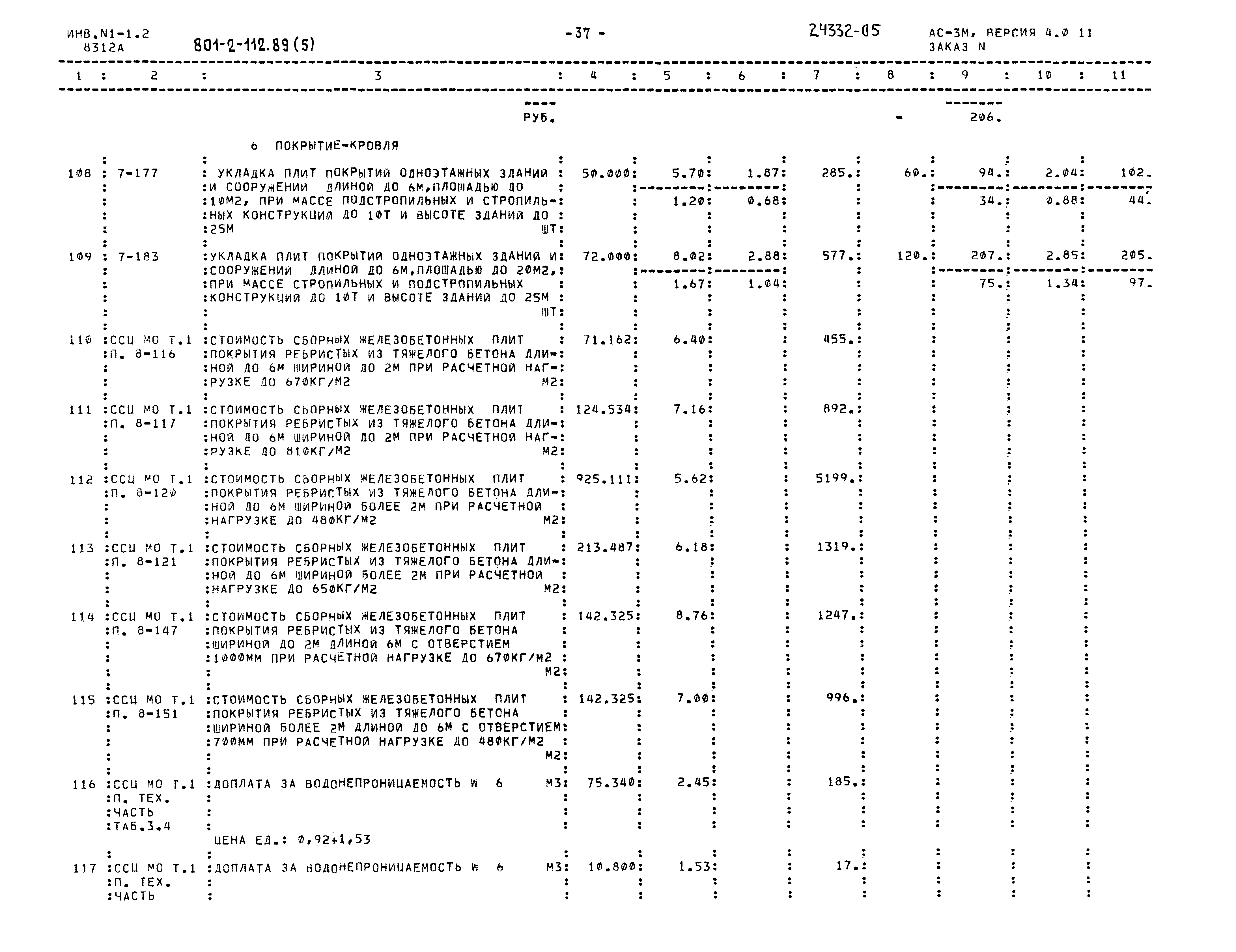 Типовой проект 801-2-112.89
