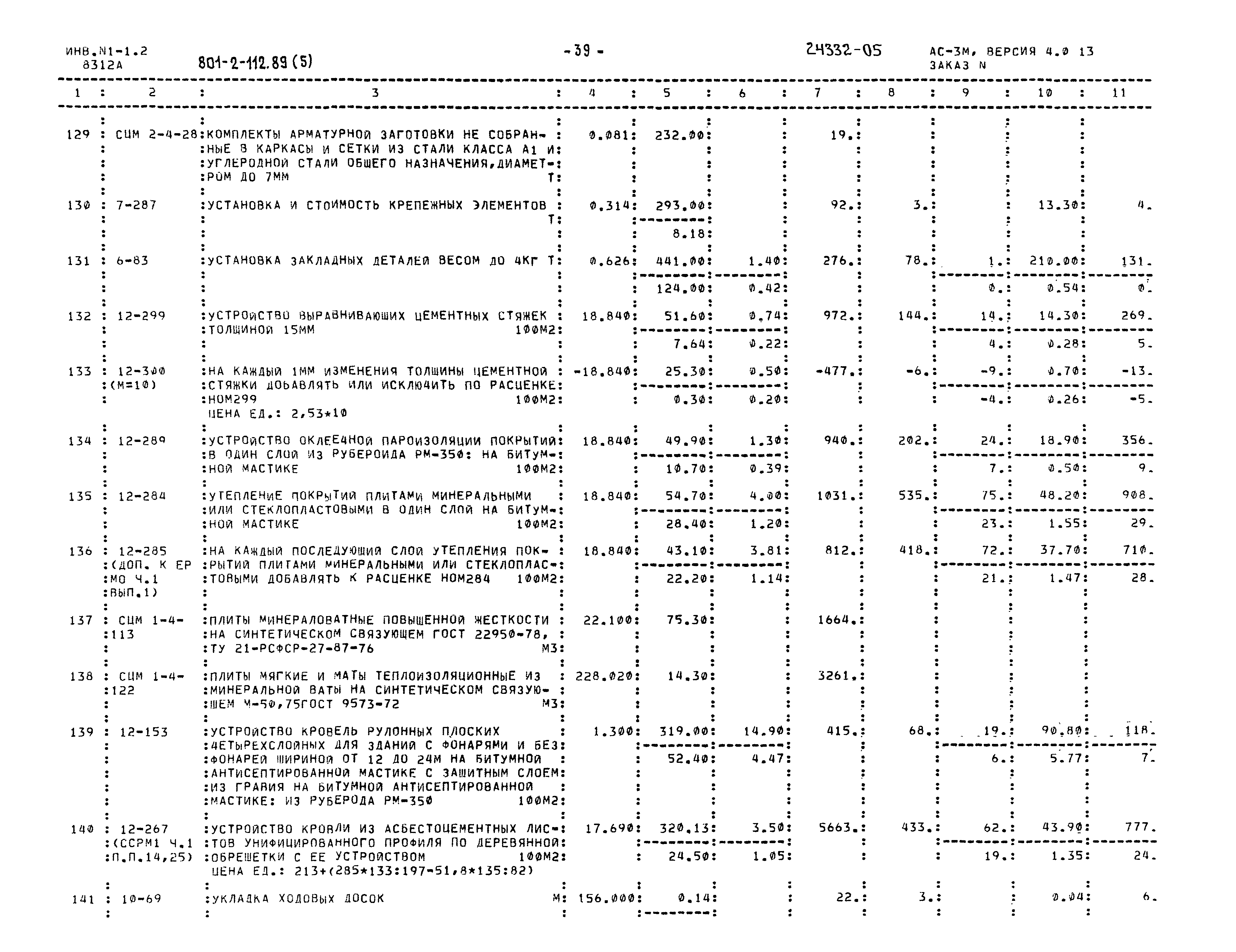 Типовой проект 801-2-112.89