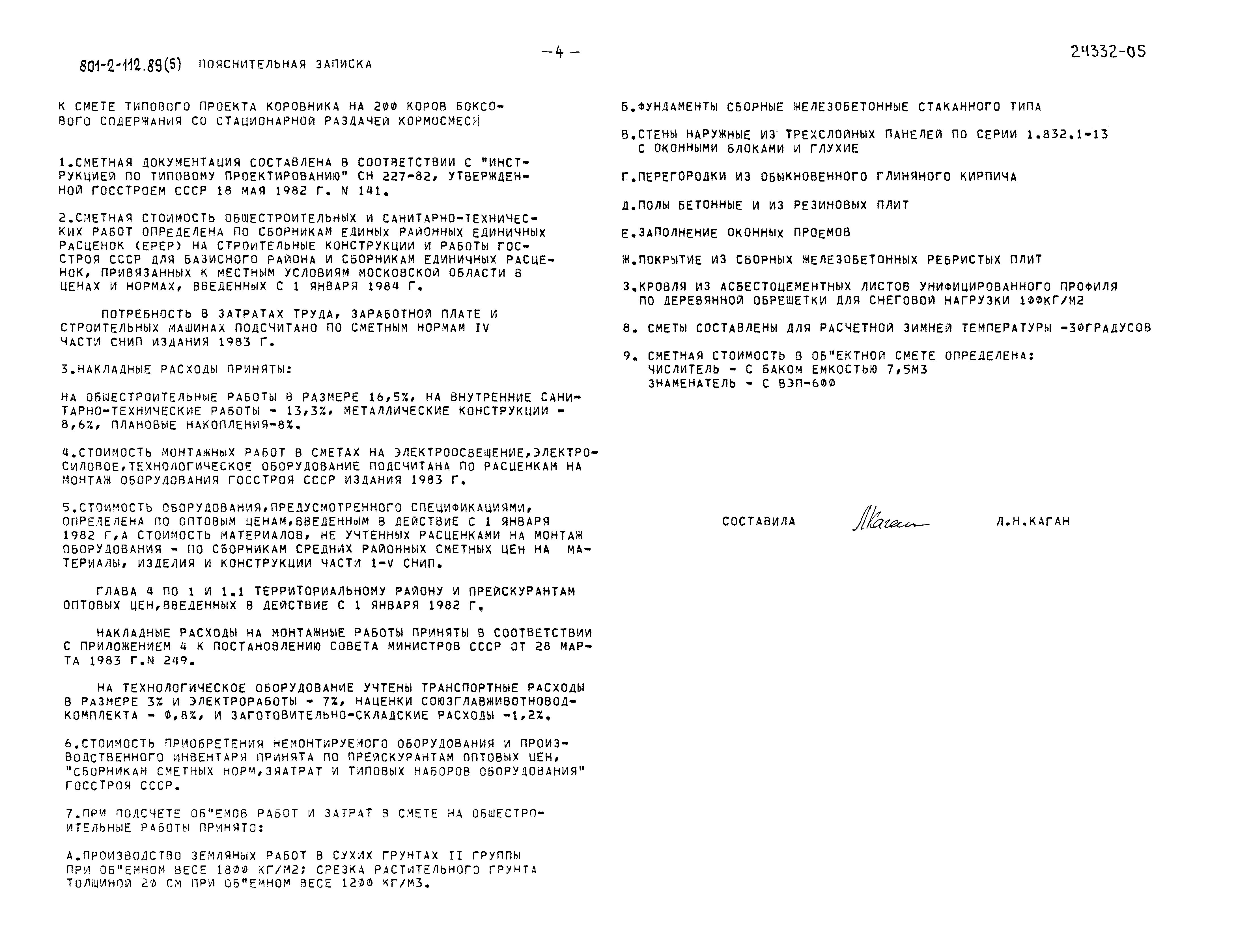 Типовой проект 801-2-112.89