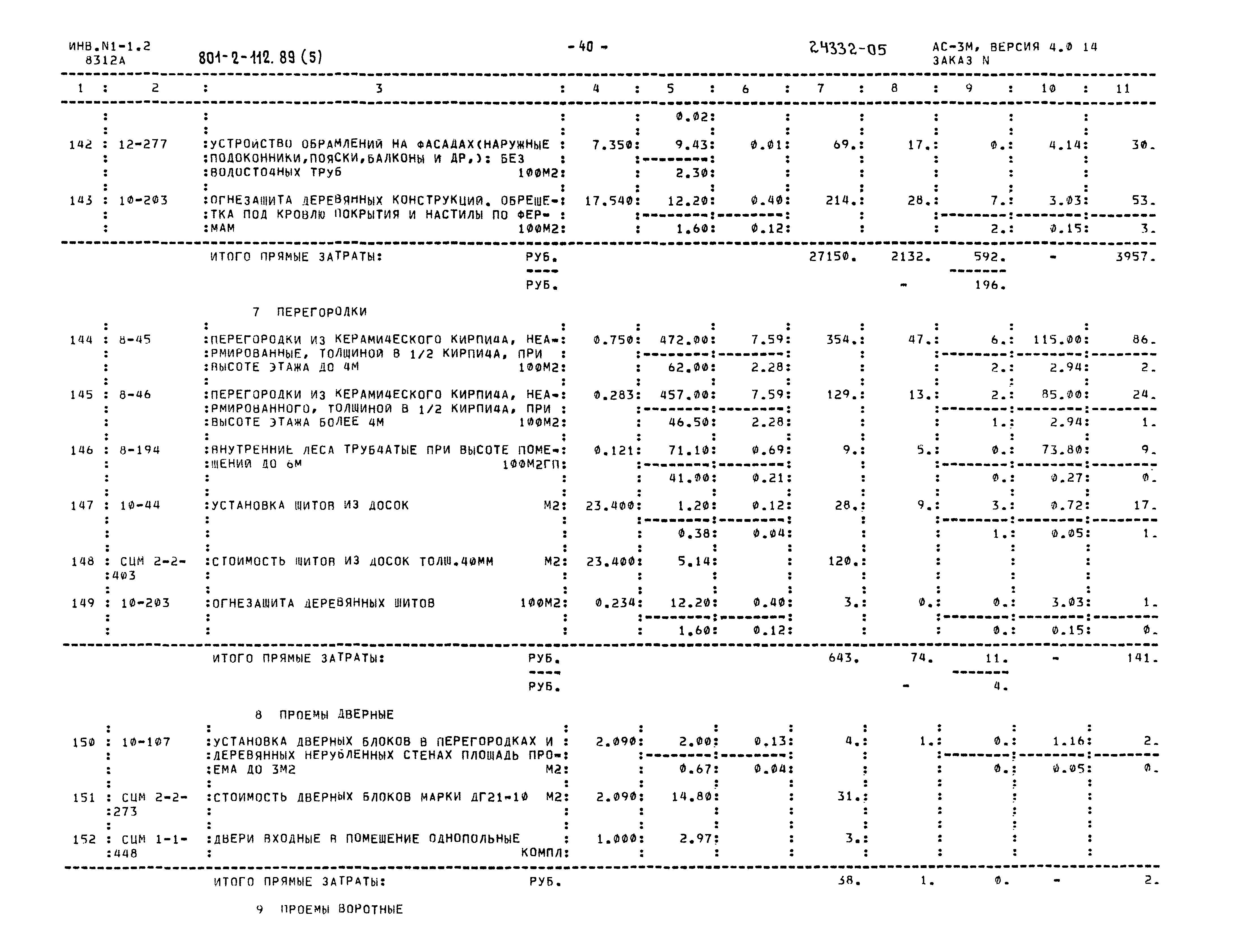 Типовой проект 801-2-112.89