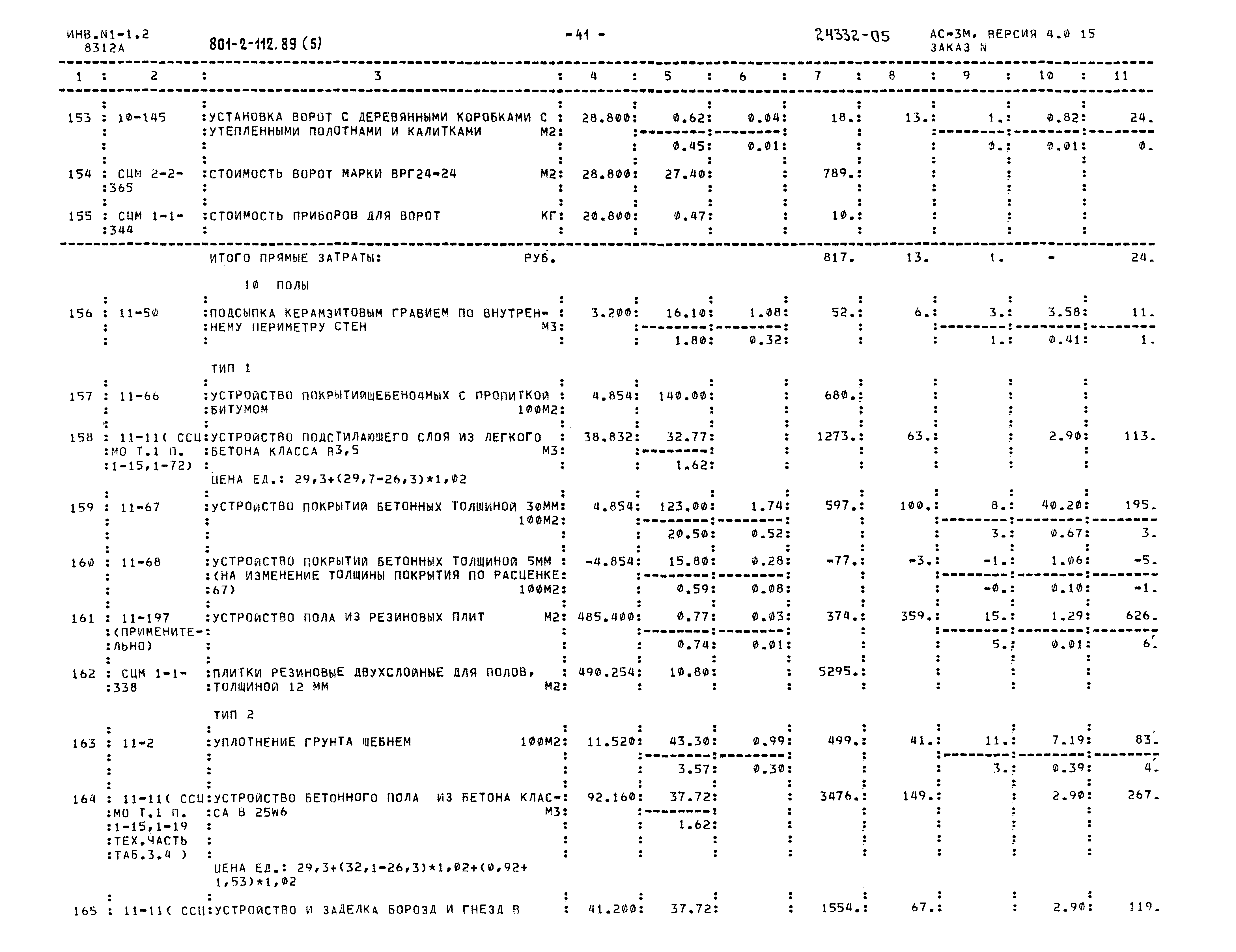 Типовой проект 801-2-112.89