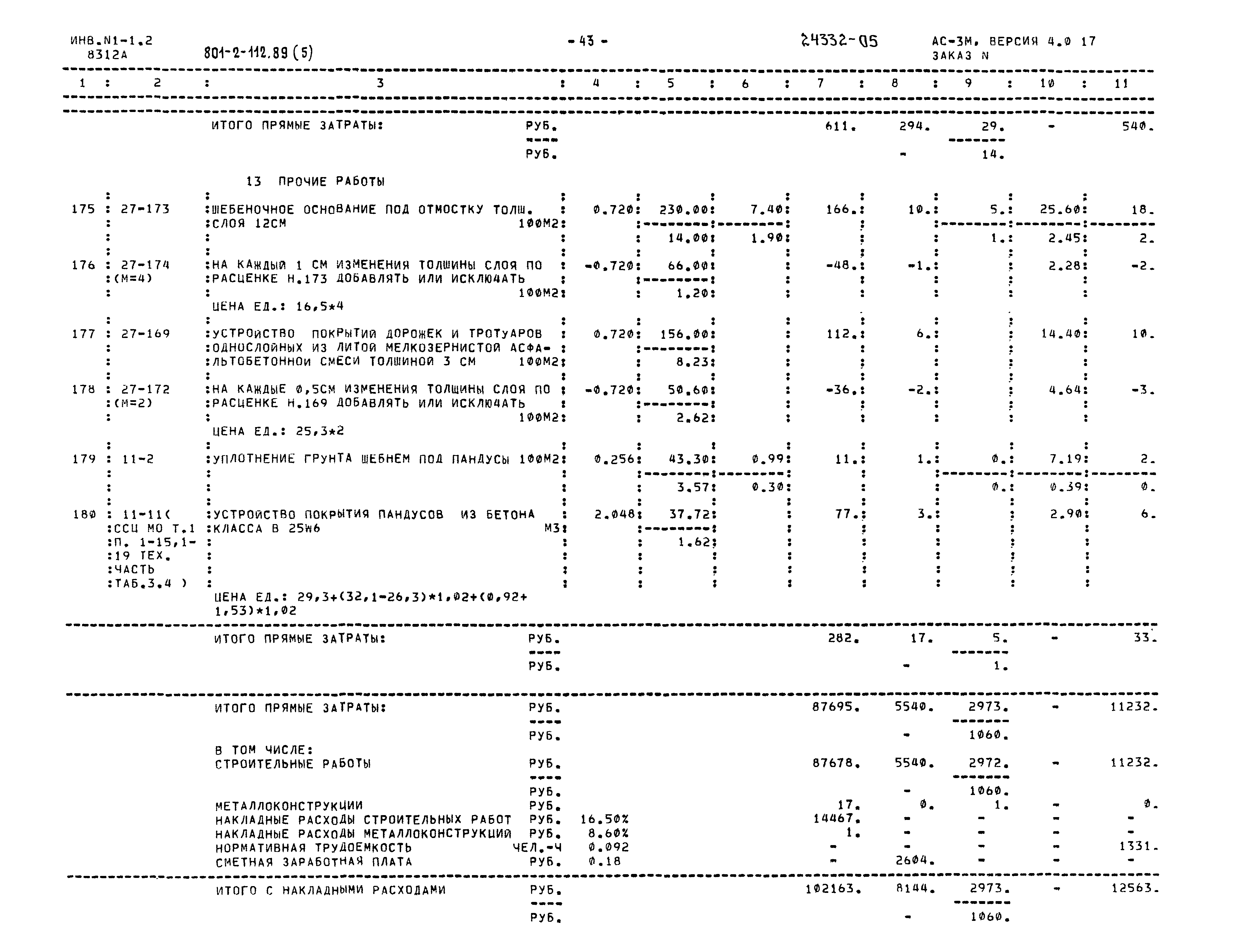 Типовой проект 801-2-112.89