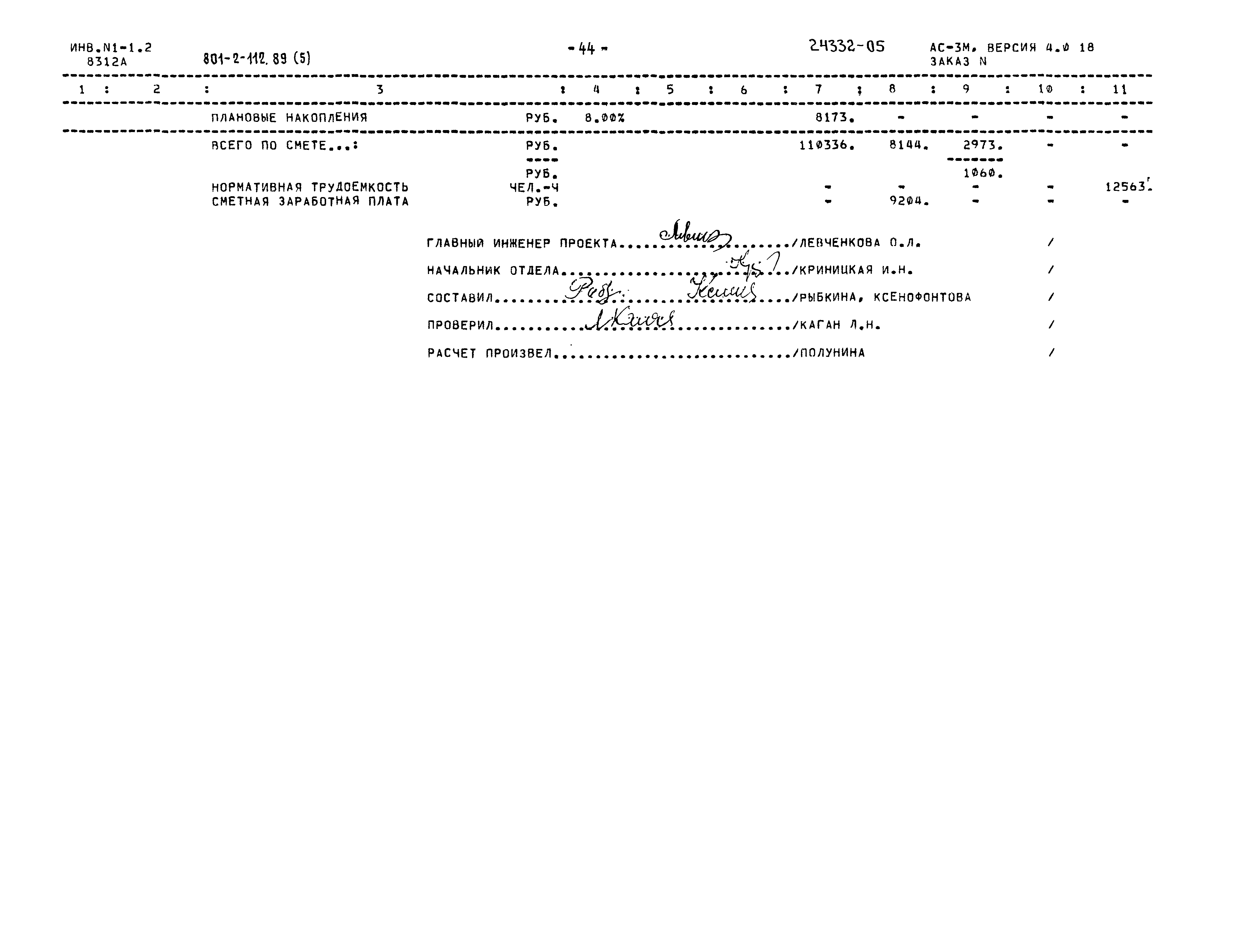 Типовой проект 801-2-112.89