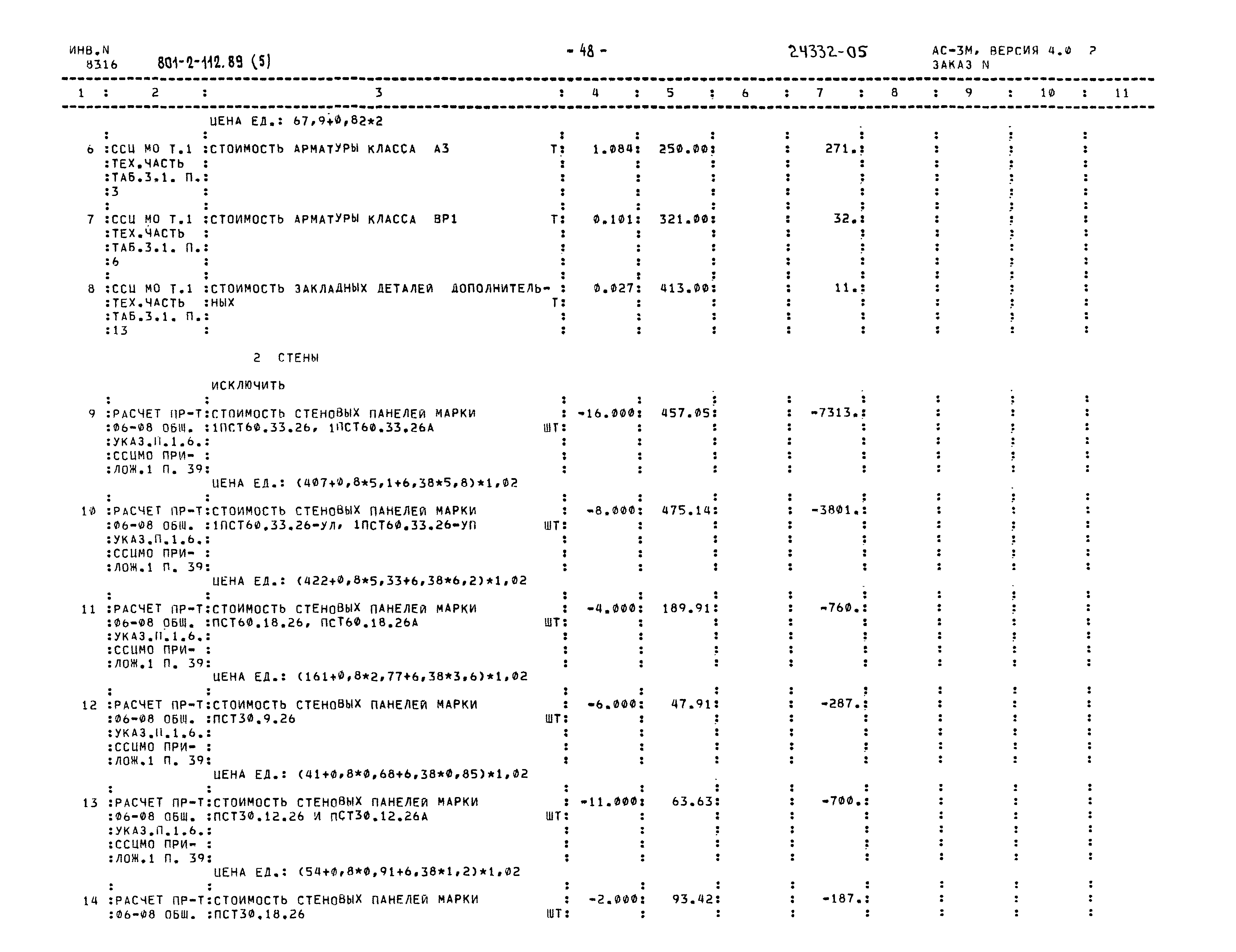 Типовой проект 801-2-112.89